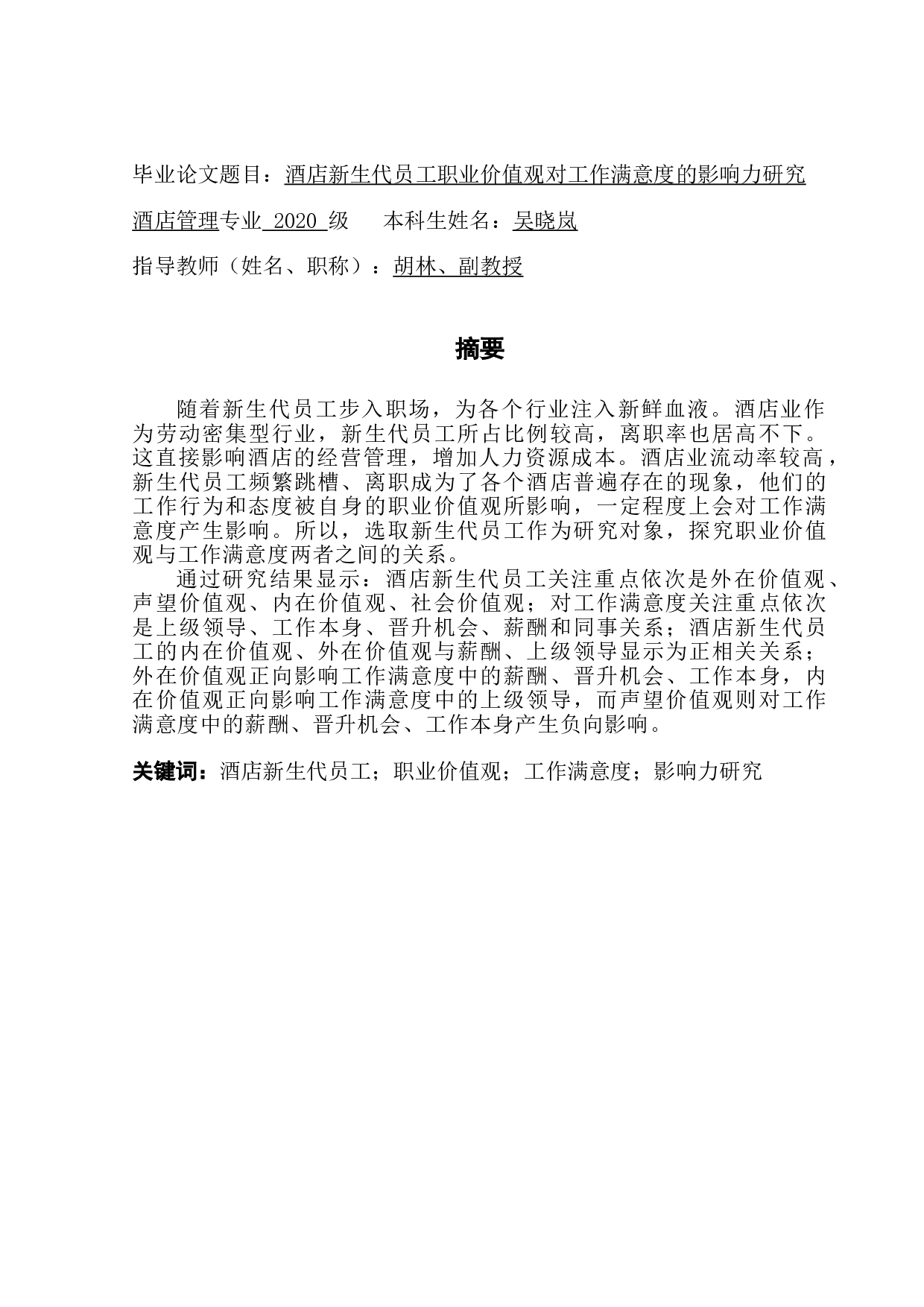 酒店新生代员工职业价值观对工作满意度的影响力研究-21553字.doc 第1页