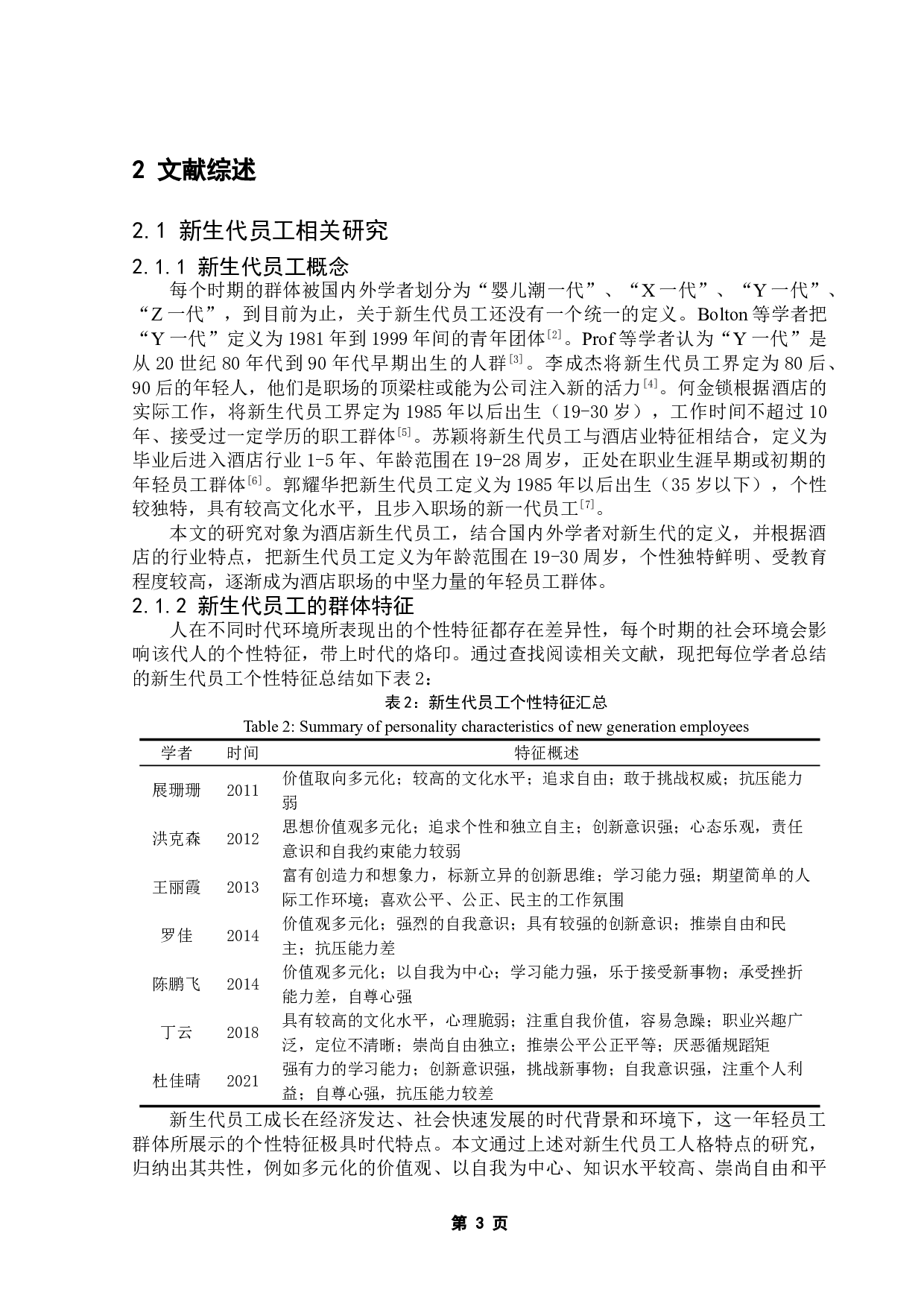 酒店新生代员工职业价值观对工作满意度的影响力研究-21553字.doc 第7页