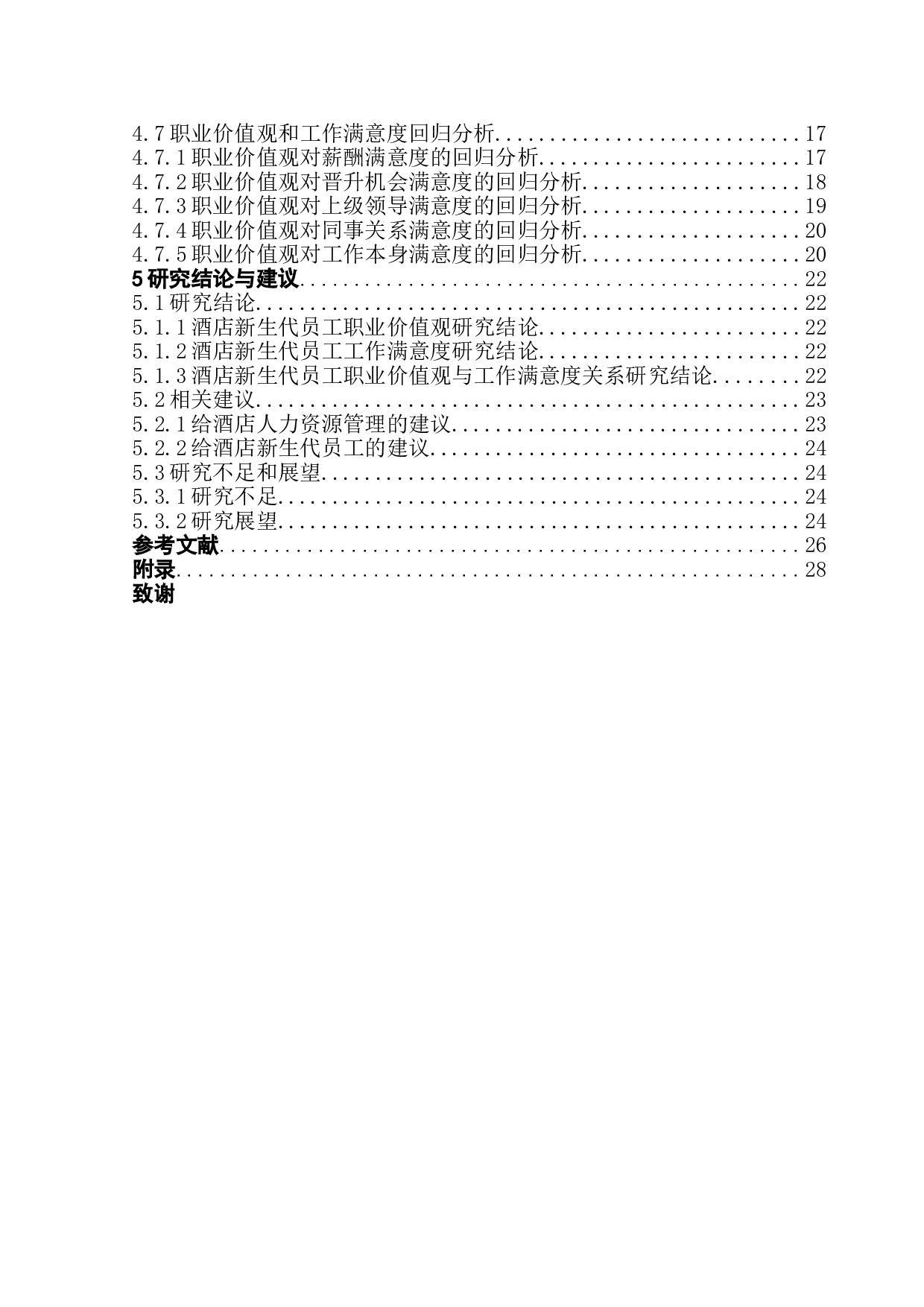 酒店新生代员工职业价值观对工作满意度的影响力研究-21553字.doc 第4页