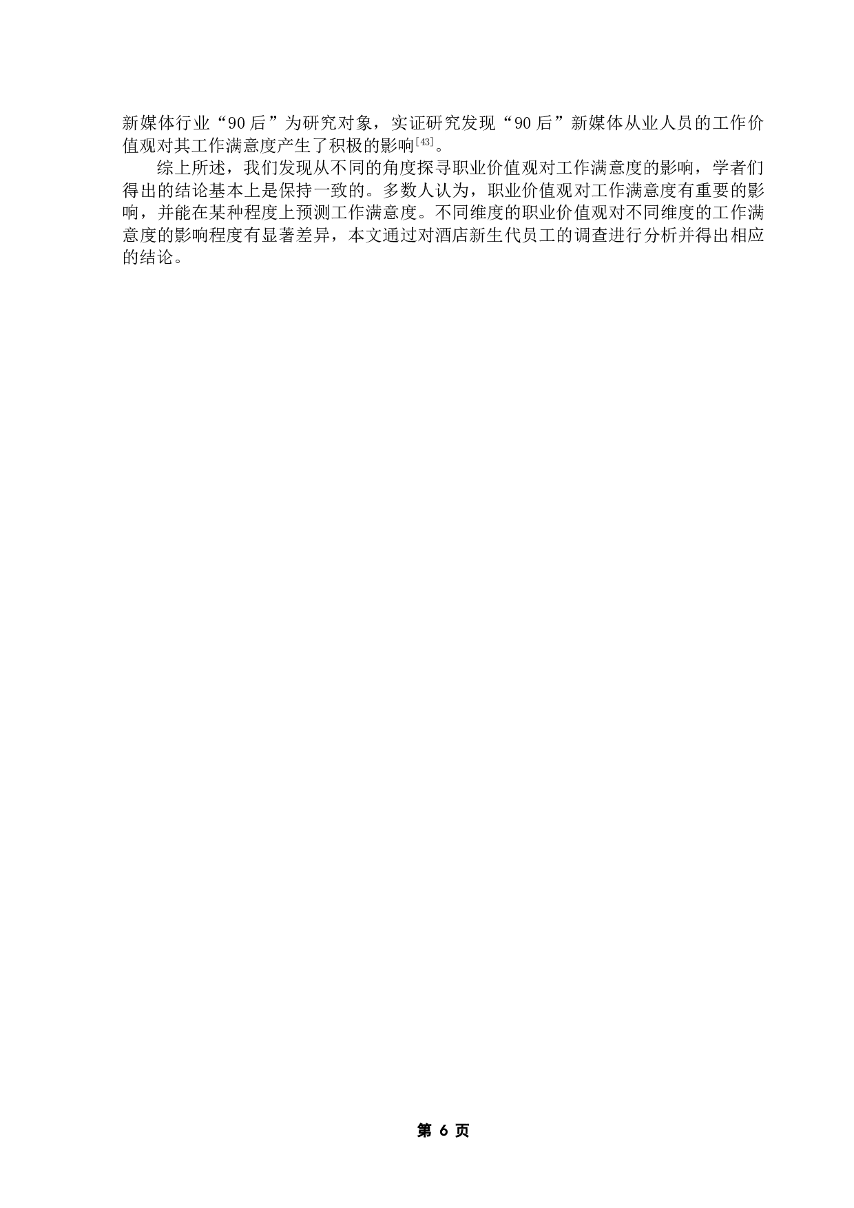 酒店新生代员工职业价值观对工作满意度的影响力研究-21553字.doc 第10页