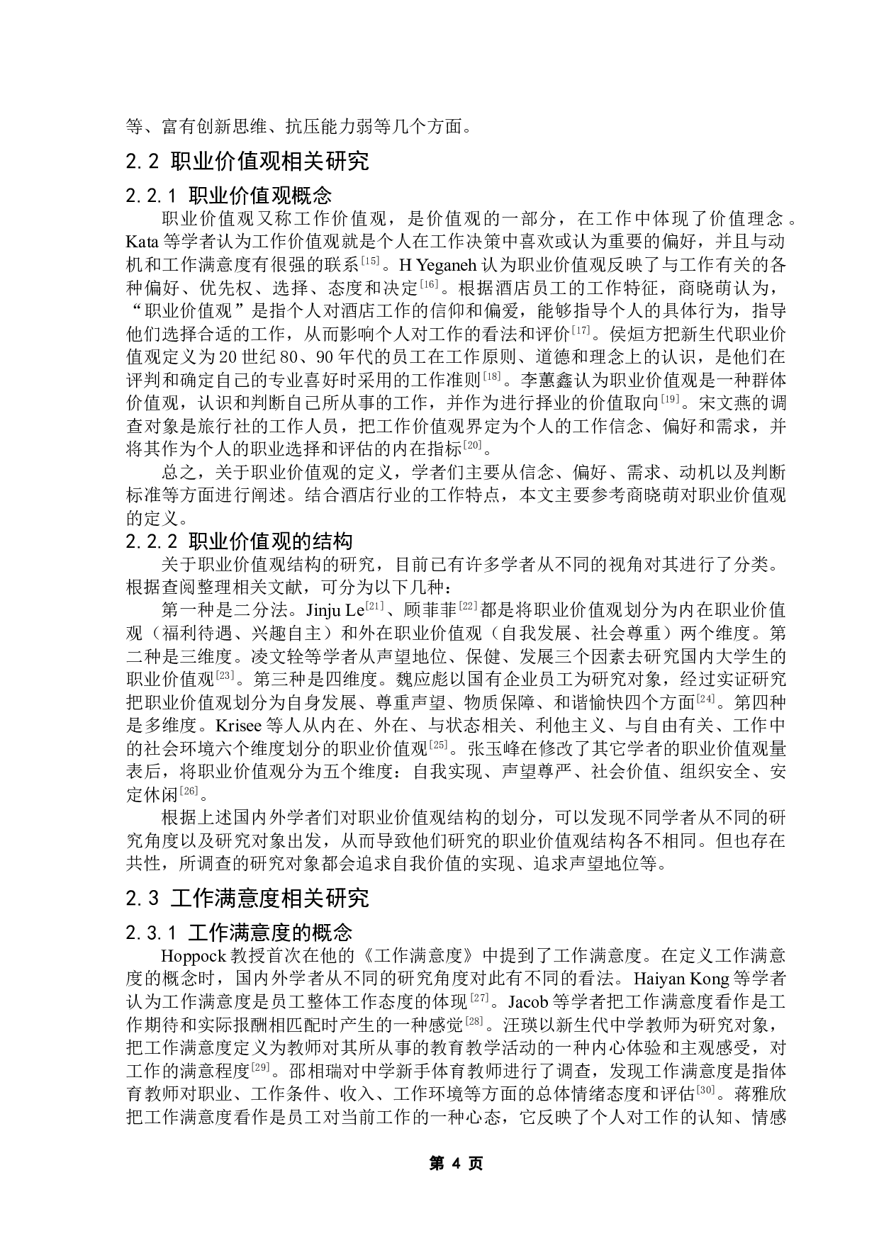 酒店新生代员工职业价值观对工作满意度的影响力研究-21553字.doc 第8页