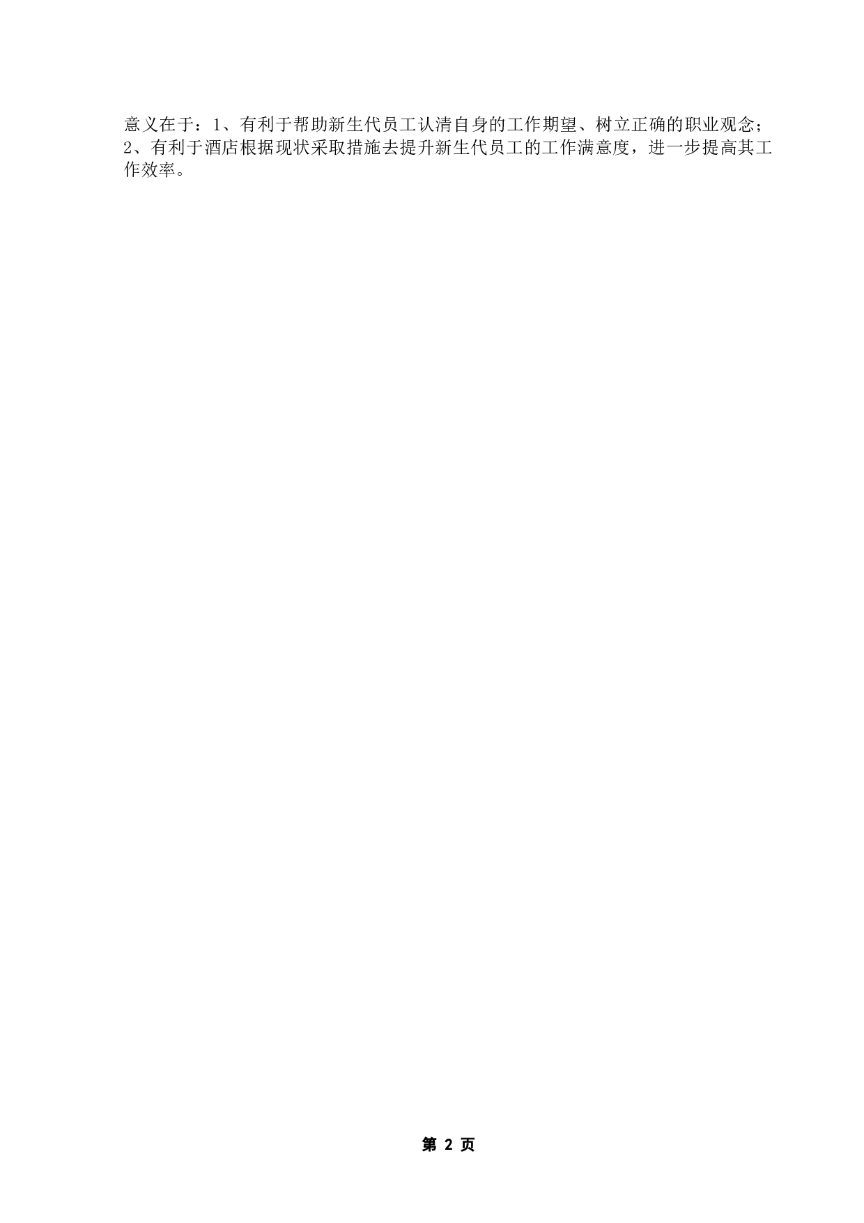 酒店新生代员工职业价值观对工作满意度的影响力研究-21553字.doc 第6页