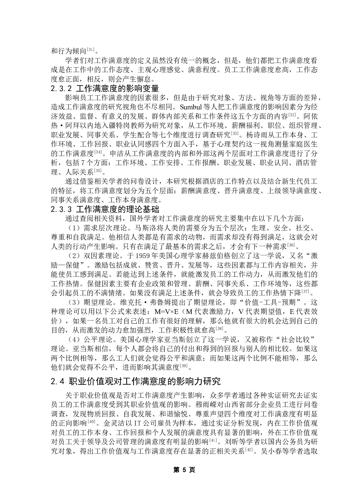 酒店新生代员工职业价值观对工作满意度的影响力研究-21553字.doc 第9页