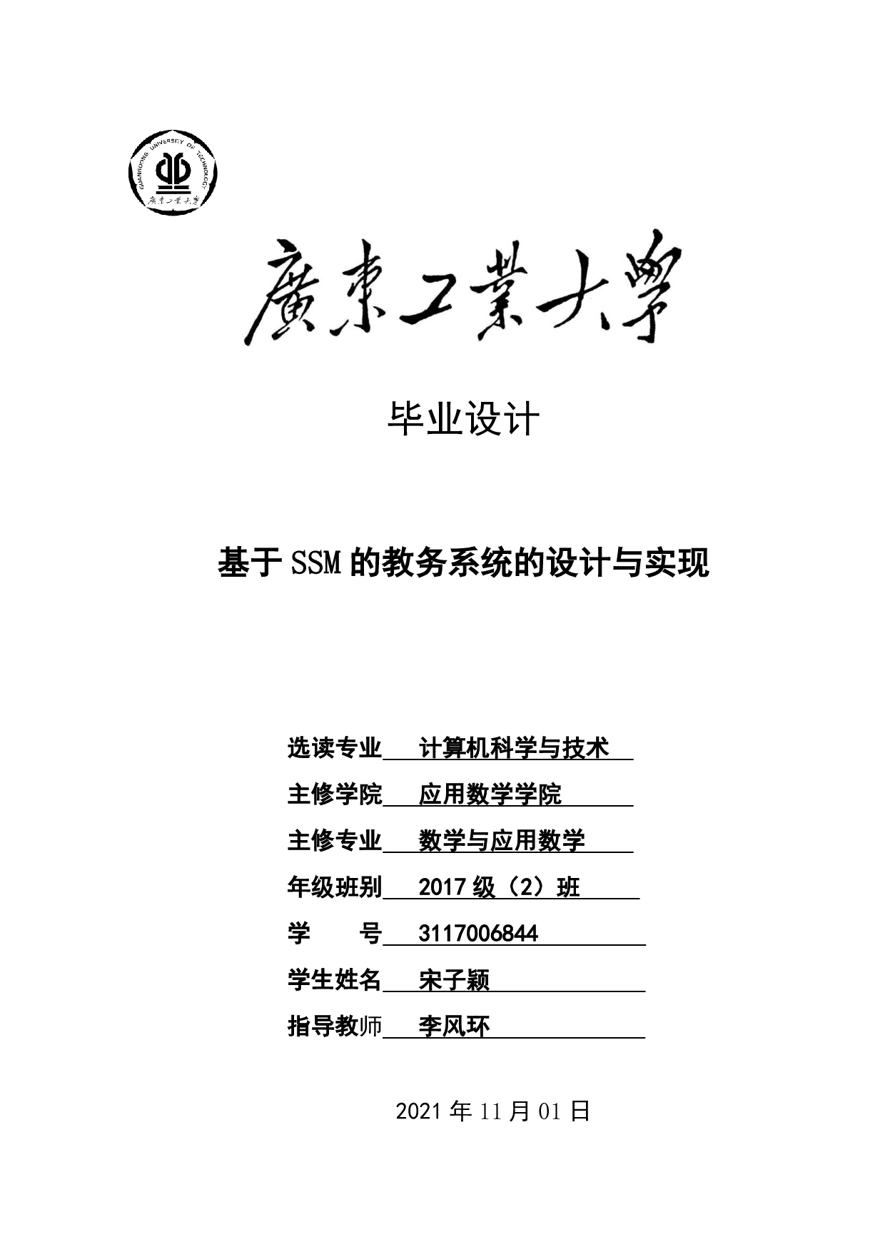 基于SSM的教务系统的设计与实现-17057字.pdf 第1页