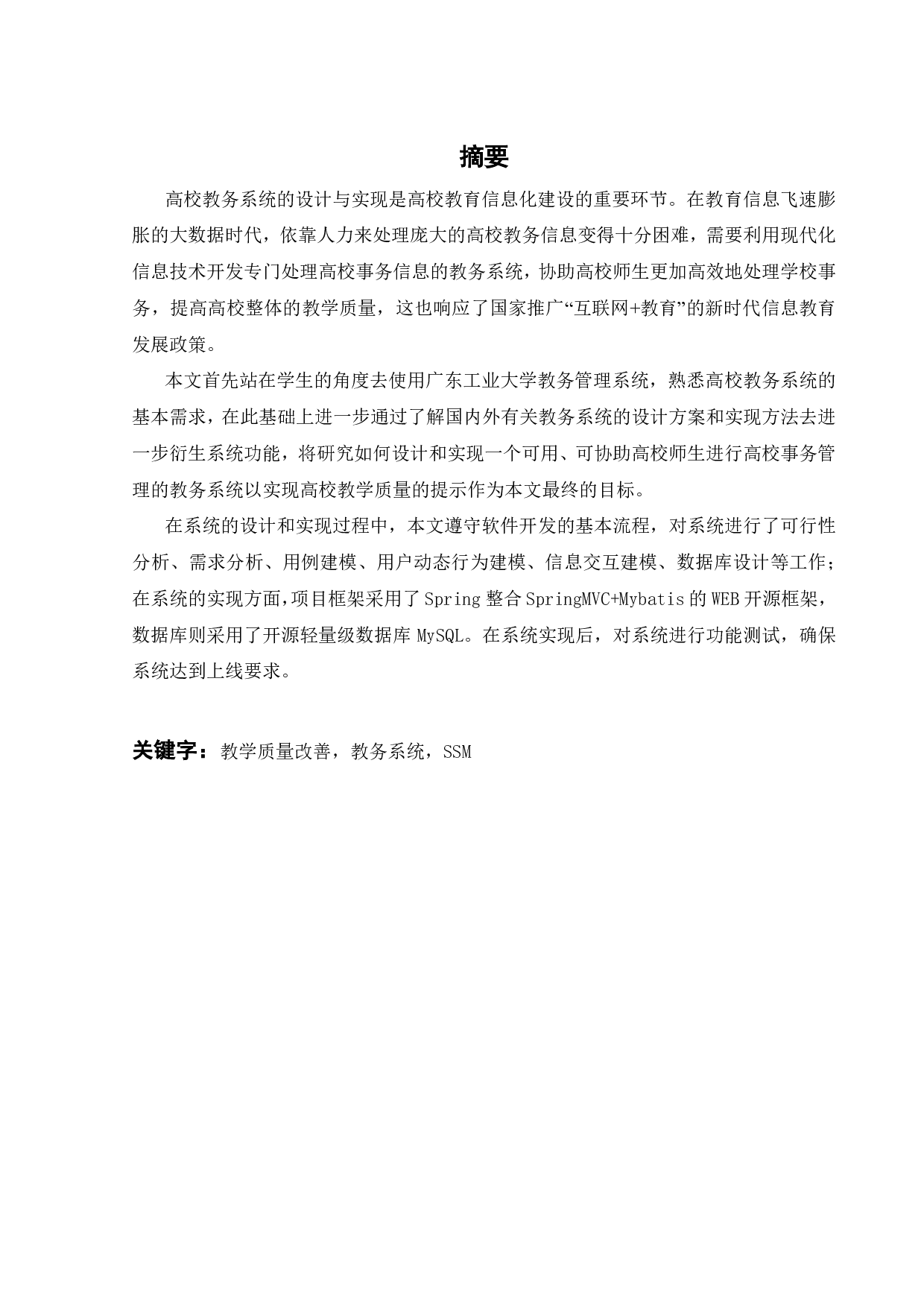 基于SSM的教务系统的设计与实现-17057字.pdf 第3页