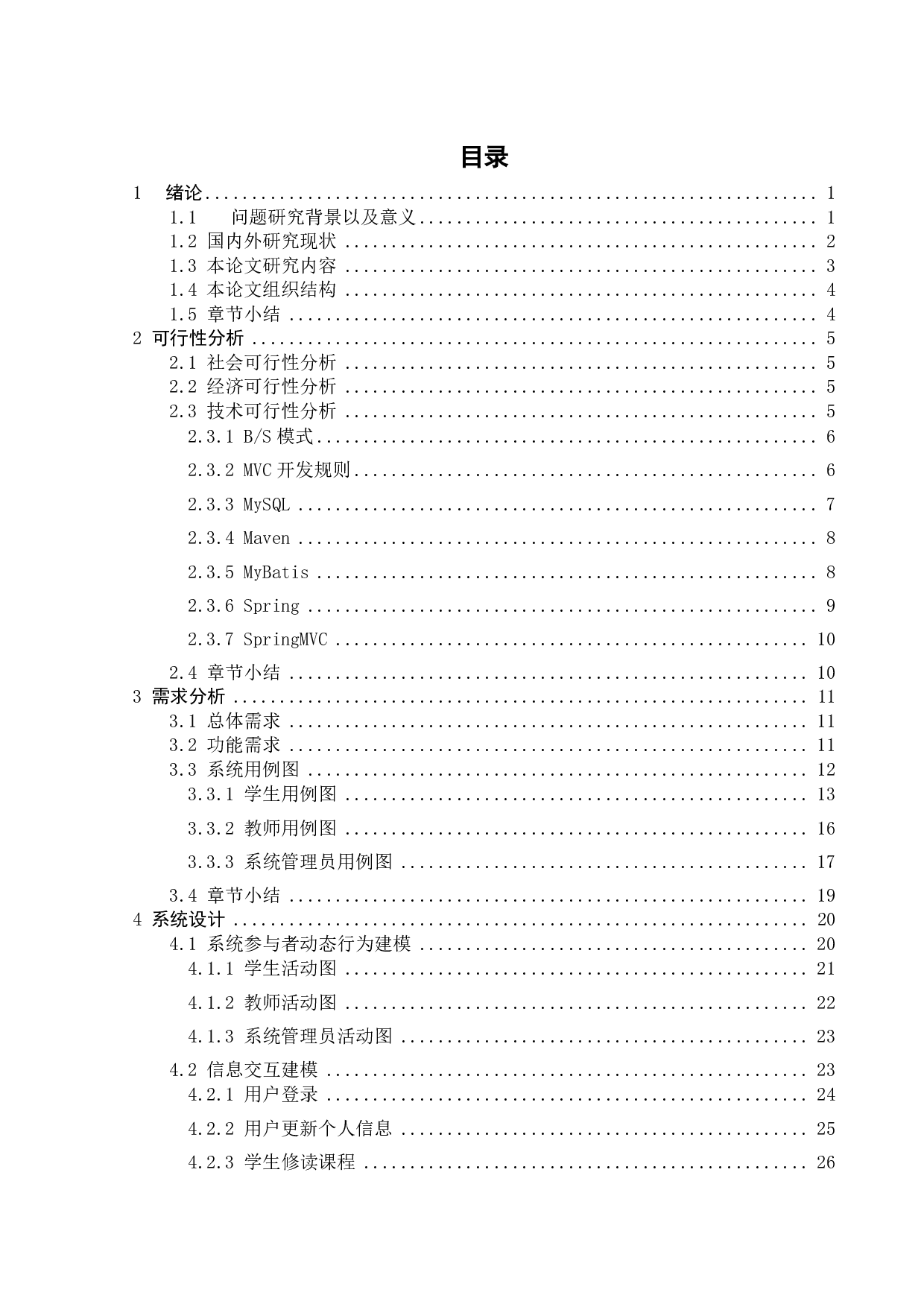 基于SSM的教务系统的设计与实现-17057字.pdf 第5页
