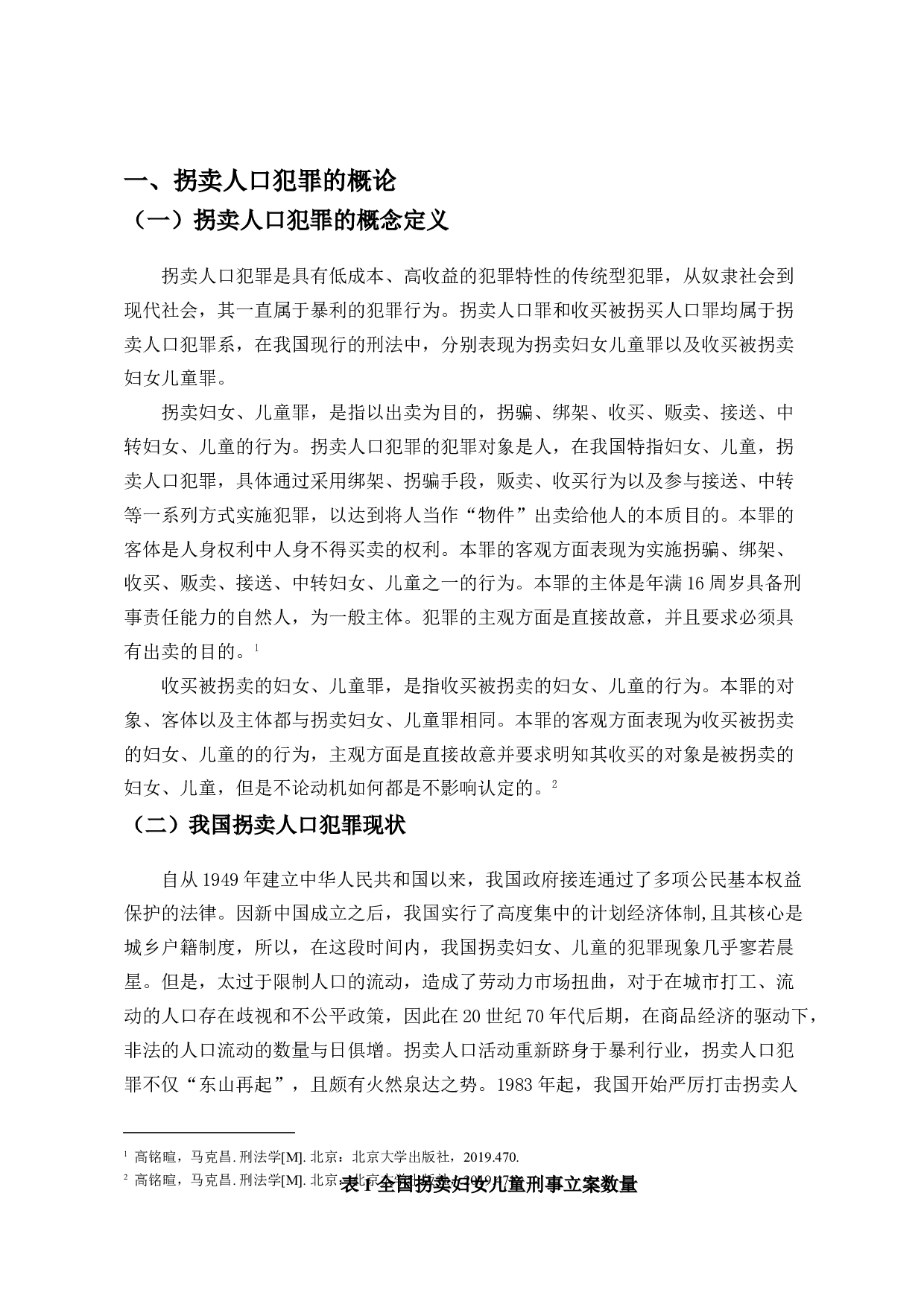 拐卖人口买卖同罪的法理思考&mdash;以孙卓案为例-13820字.doc 第3页