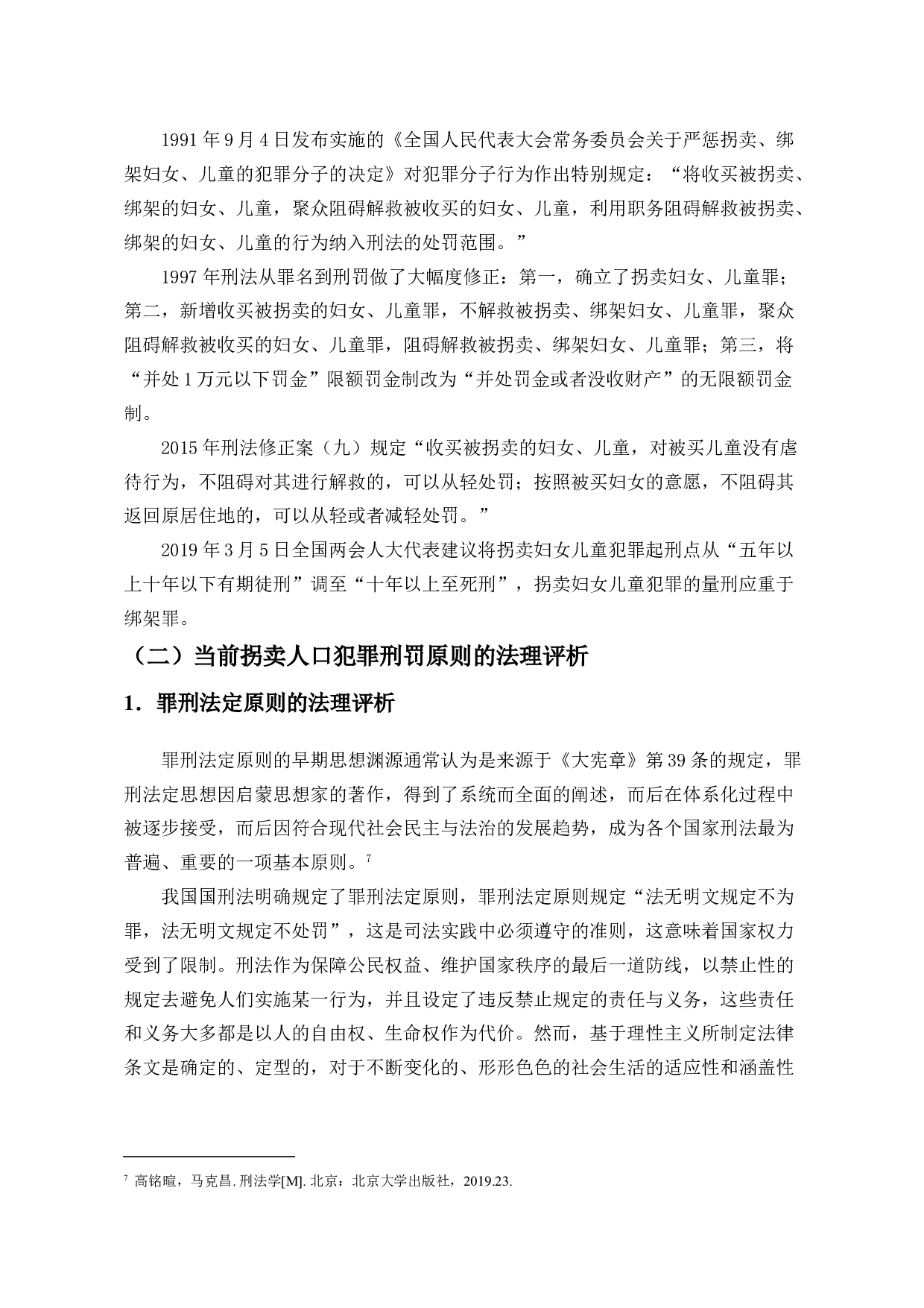 拐卖人口买卖同罪的法理思考&mdash;以孙卓案为例-13820字.doc 第9页