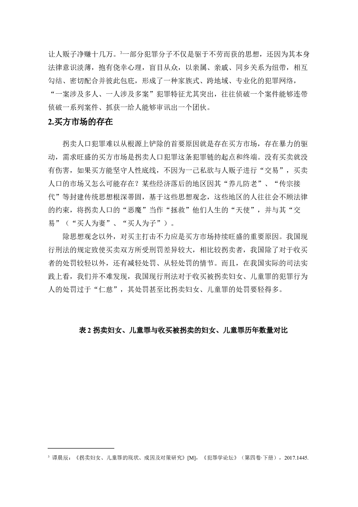 拐卖人口买卖同罪的法理思考&mdash;以孙卓案为例-13820字.doc 第5页