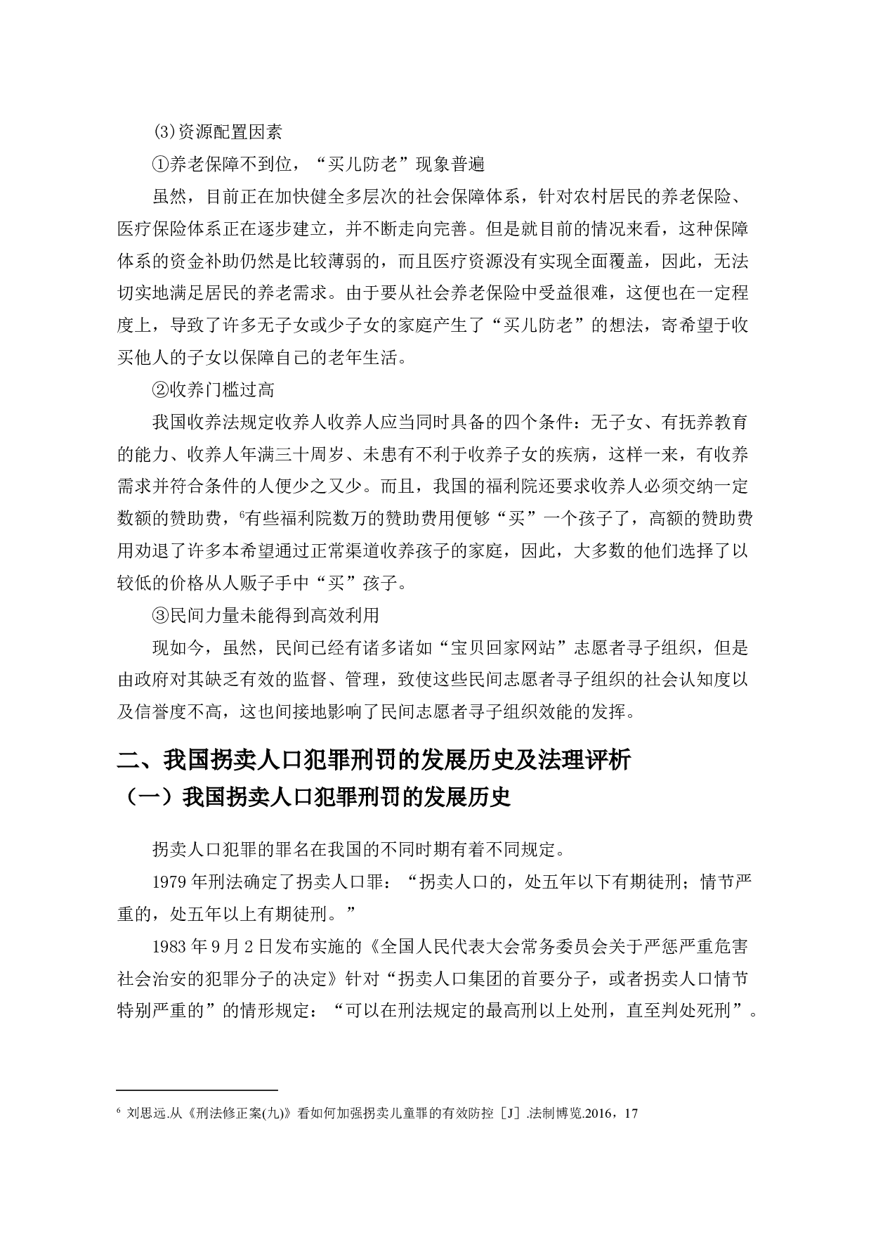 拐卖人口买卖同罪的法理思考&mdash;以孙卓案为例-13820字.doc 第8页