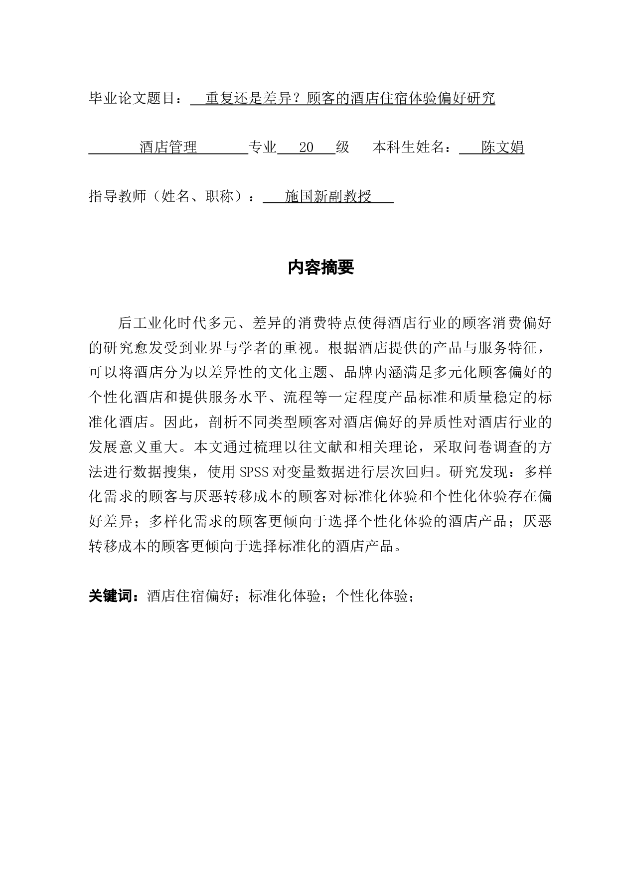 重复还是差异？顾客的酒店住宿体验偏好研究-13389字.docx 第1页