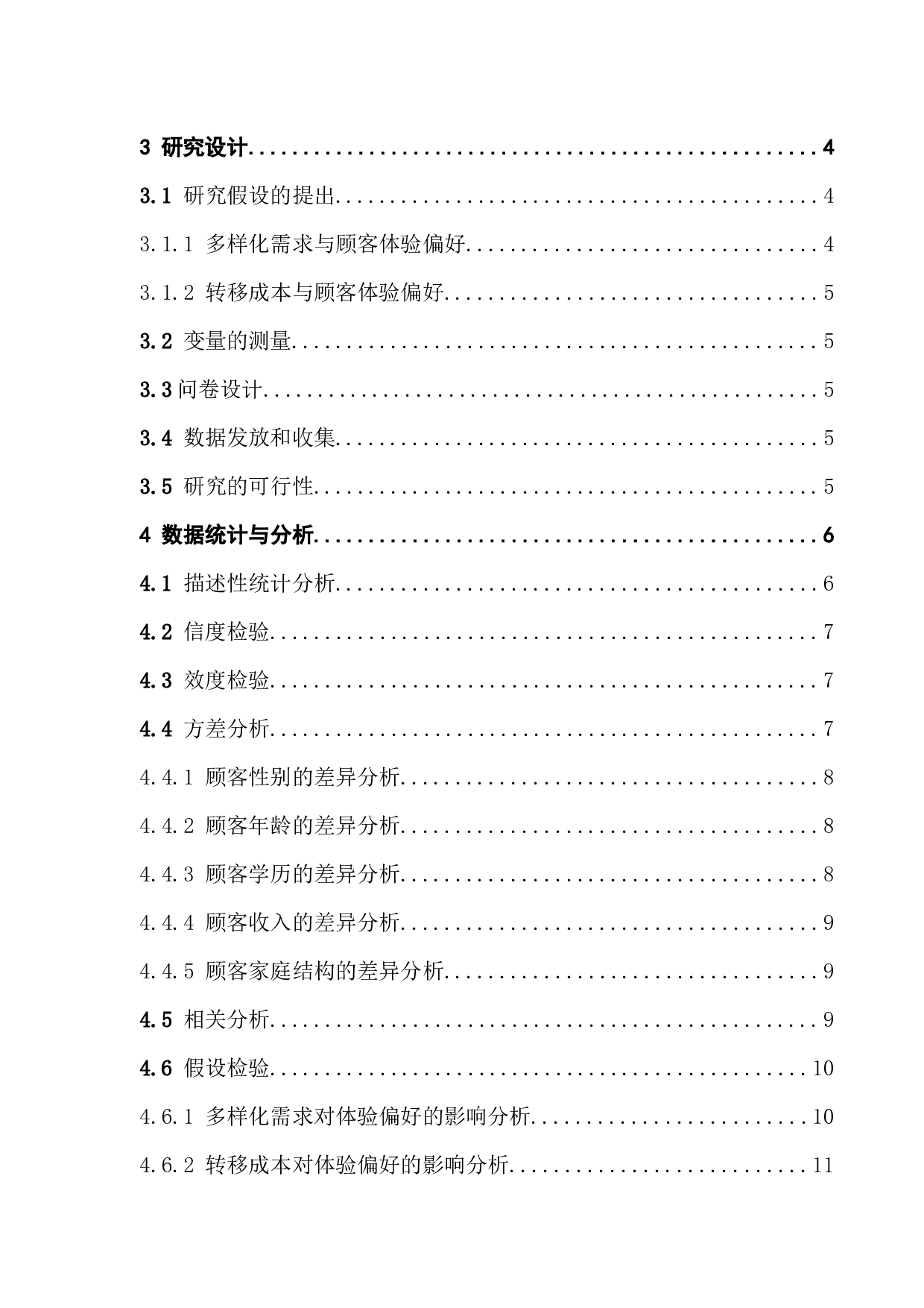 重复还是差异？顾客的酒店住宿体验偏好研究-13389字.docx 第5页