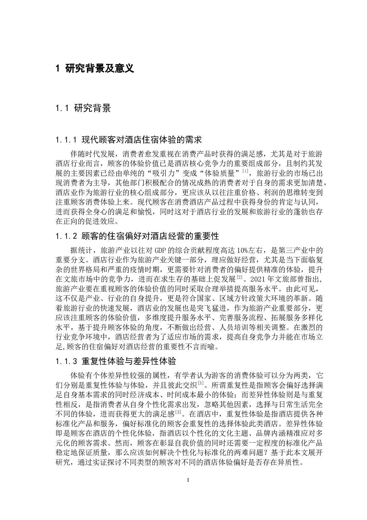 重复还是差异？顾客的酒店住宿体验偏好研究-13389字.docx 第7页