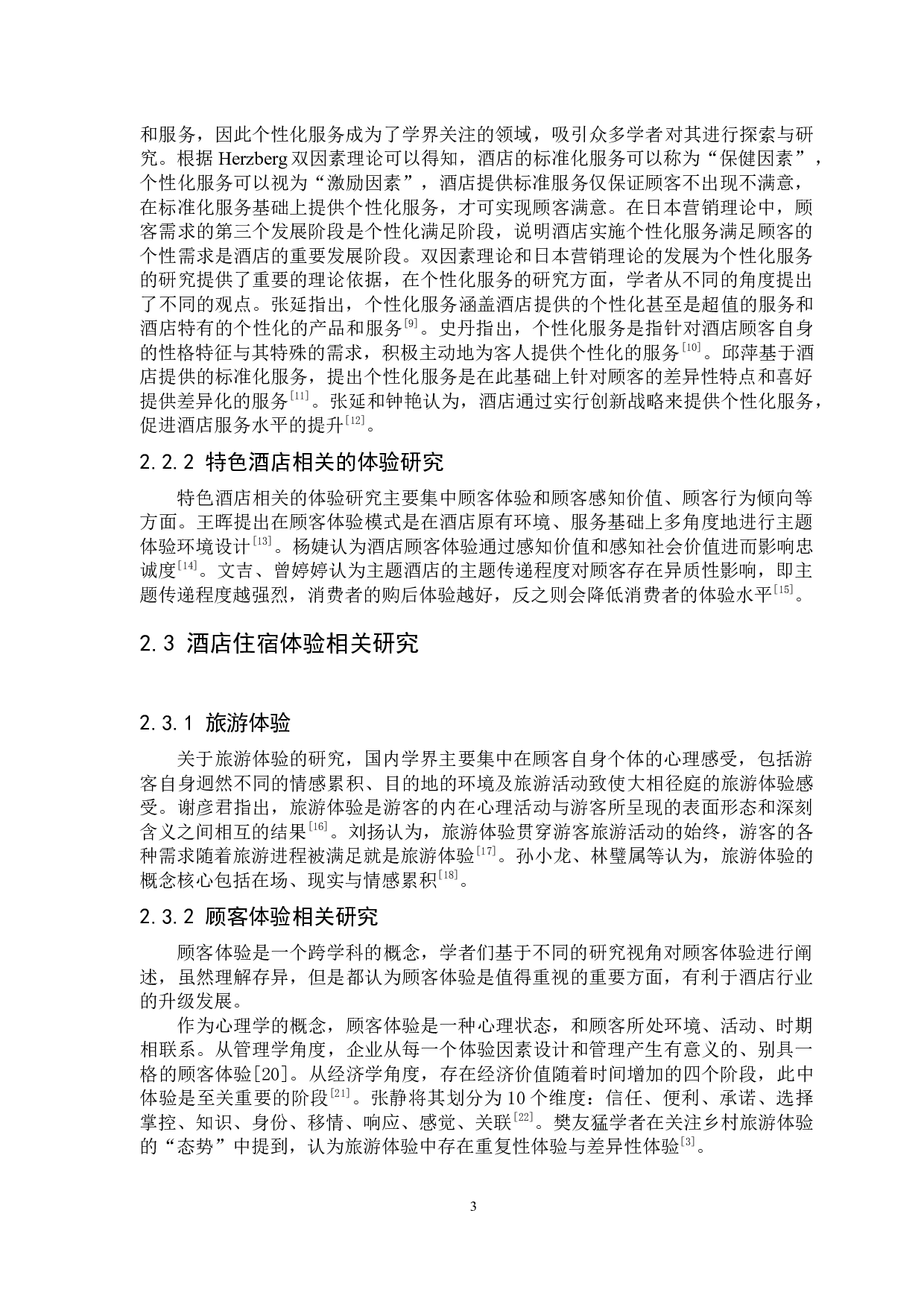 重复还是差异？顾客的酒店住宿体验偏好研究-13389字.docx 第9页