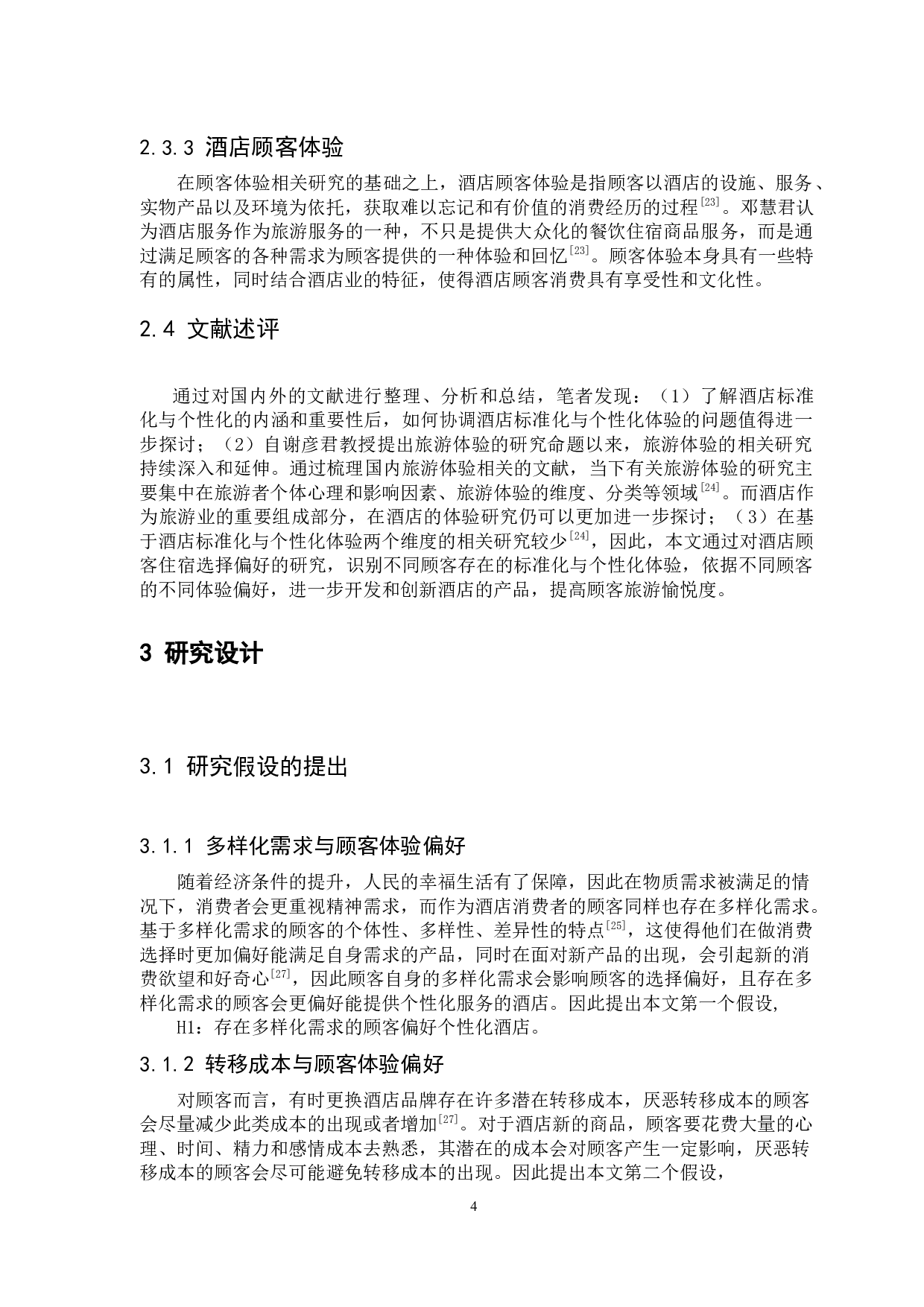 重复还是差异？顾客的酒店住宿体验偏好研究-13389字.docx 第10页