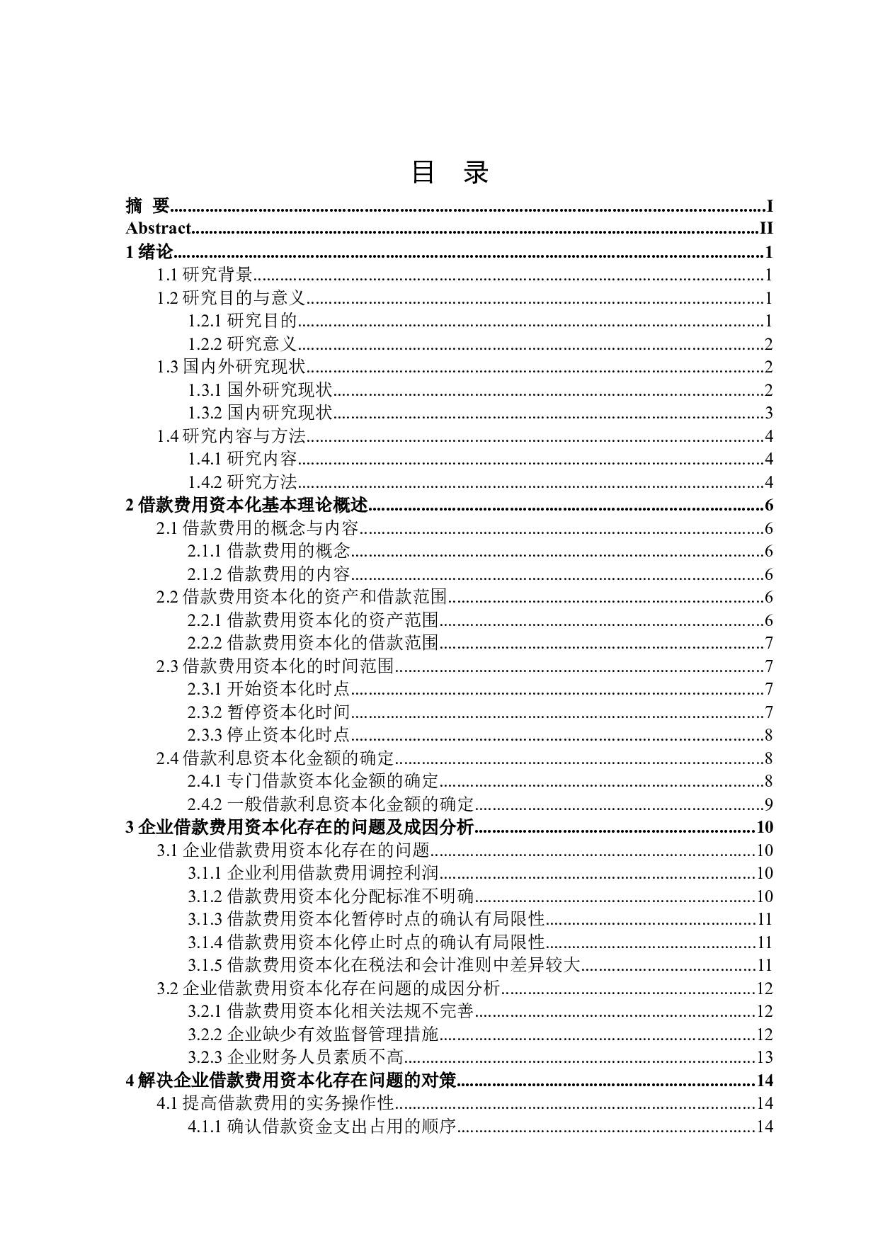 企业借款费用资本化的问题及对策研究-19743字.docx 第3页