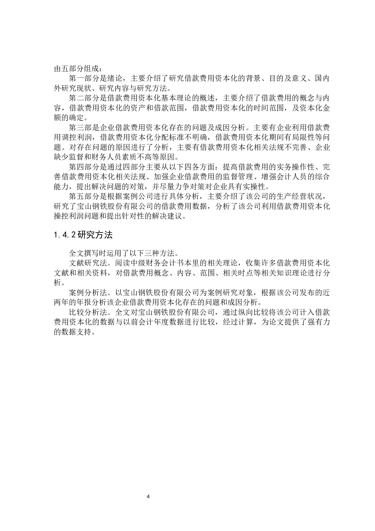 企业借款费用资本化的问题及对策研究-19743字.docx 第8页