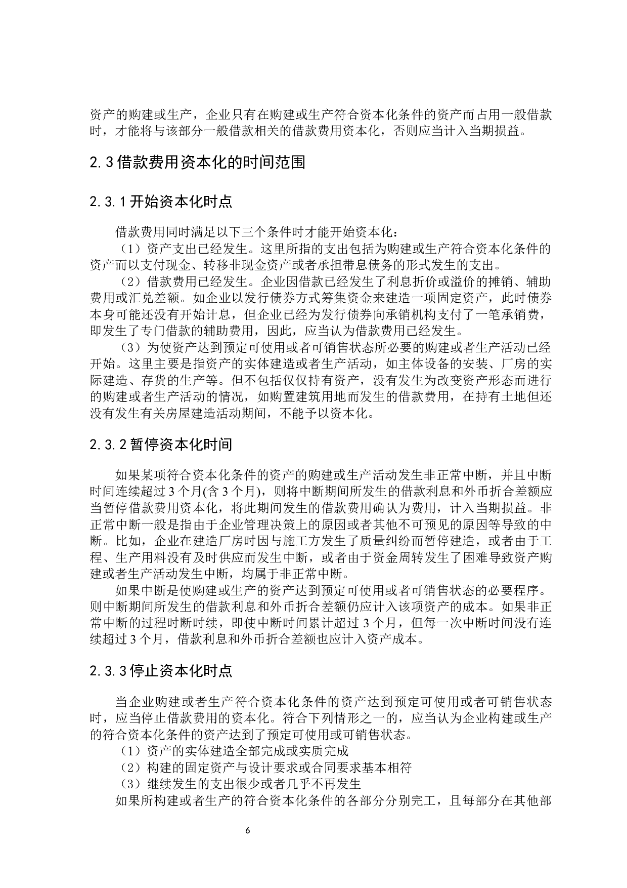 企业借款费用资本化的问题及对策研究-19743字.docx 第10页