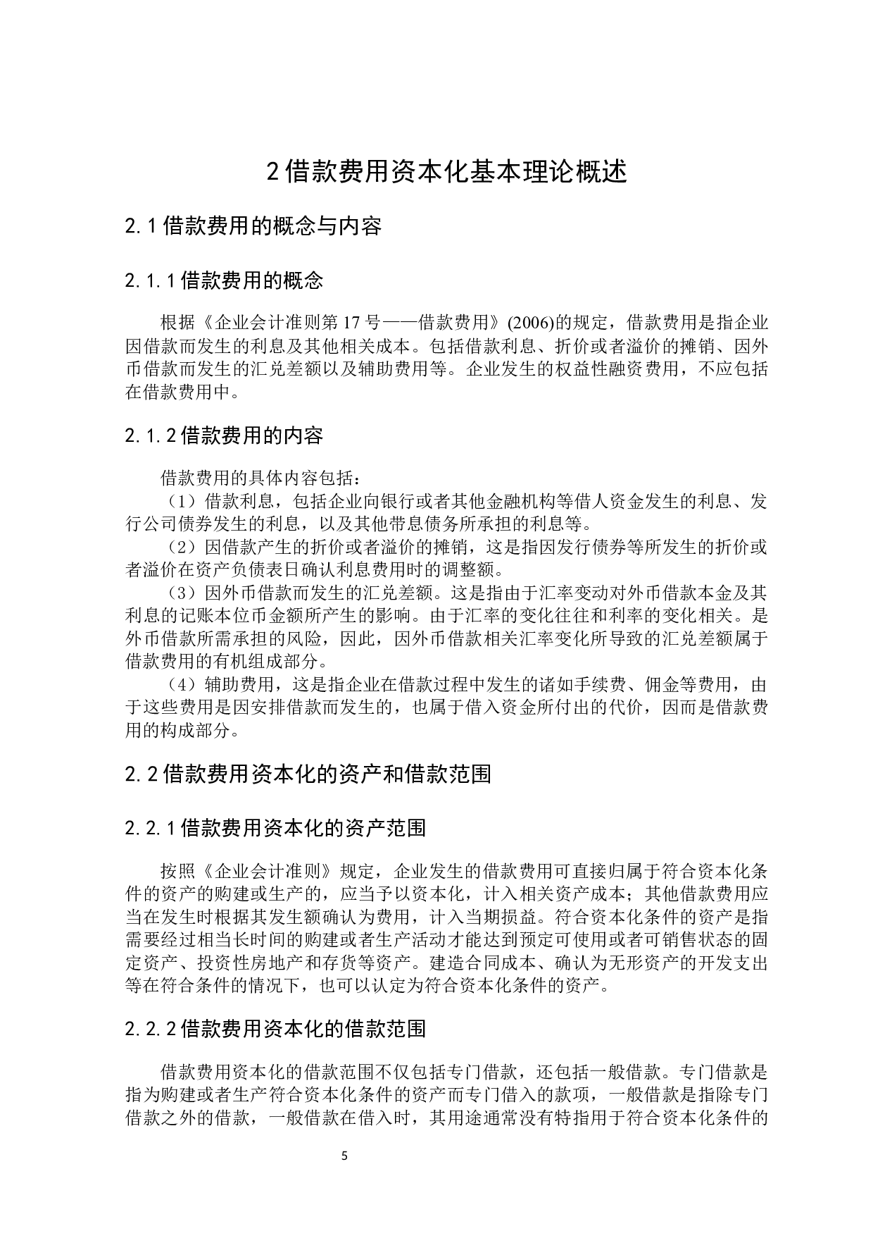 企业借款费用资本化的问题及对策研究-19743字.docx 第9页