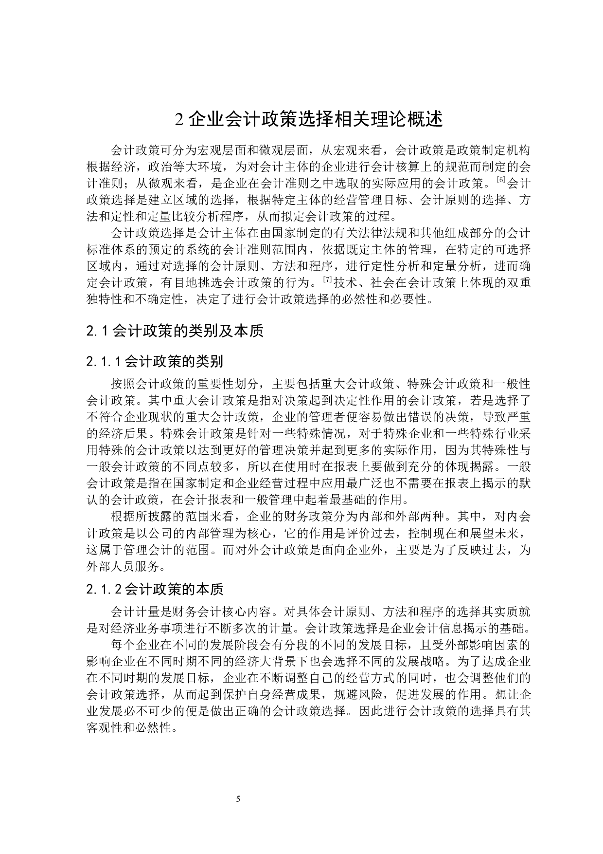 企业会计政策选择的风险与防范研究-17575字.docx 第9页