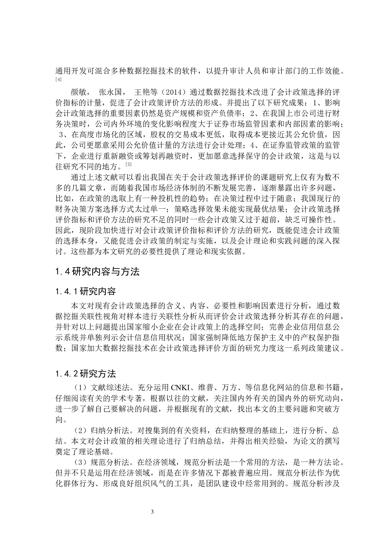 企业会计政策选择的风险与防范研究-17575字.docx 第7页