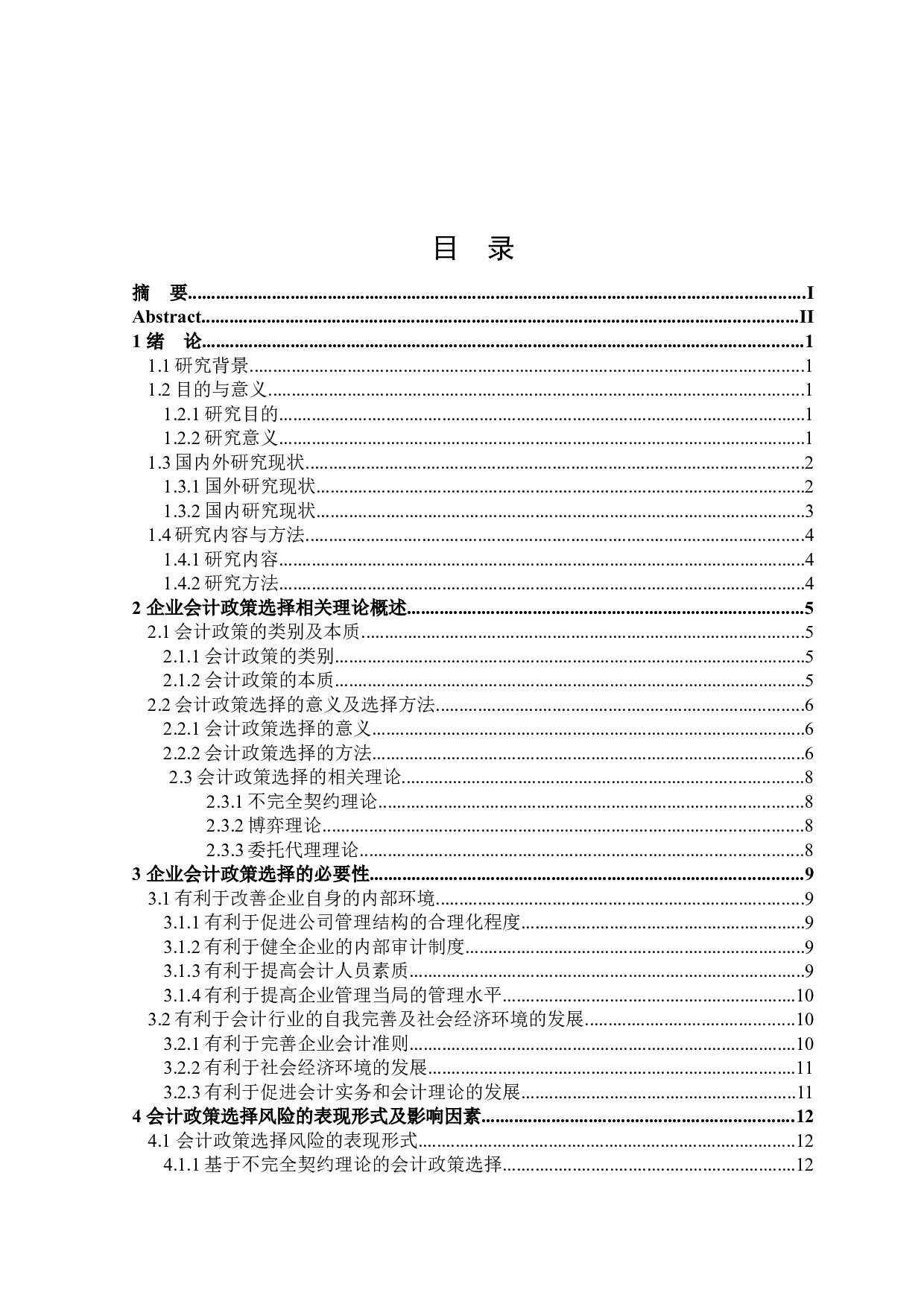 企业会计政策选择的风险与防范研究-17575字.docx 第3页