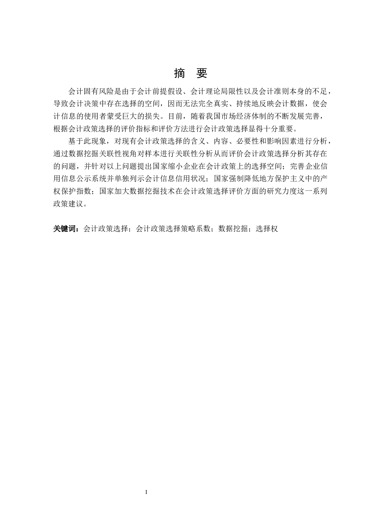 企业会计政策选择的风险与防范研究-17575字.docx 第1页
