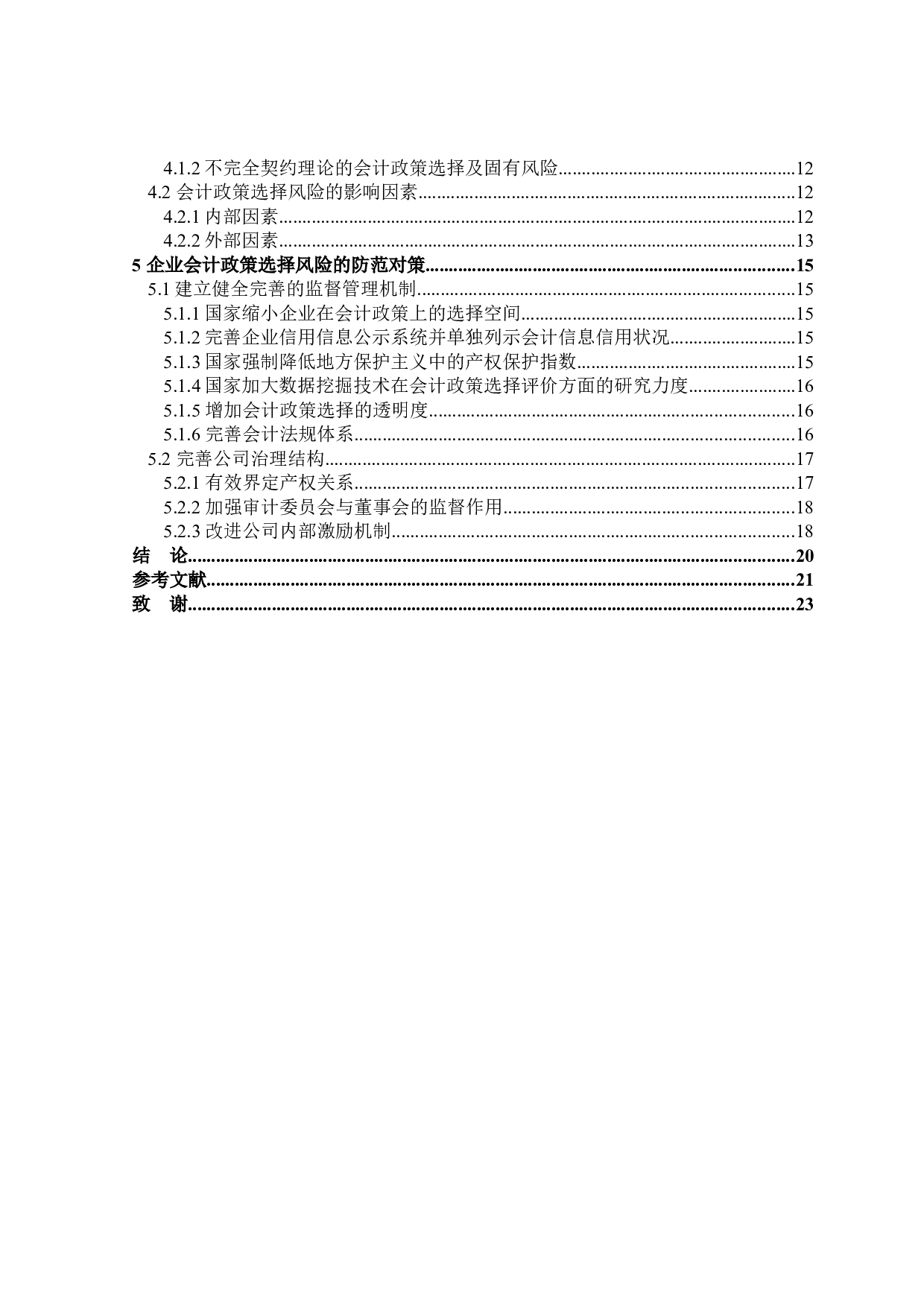 企业会计政策选择的风险与防范研究-17575字.docx 第4页