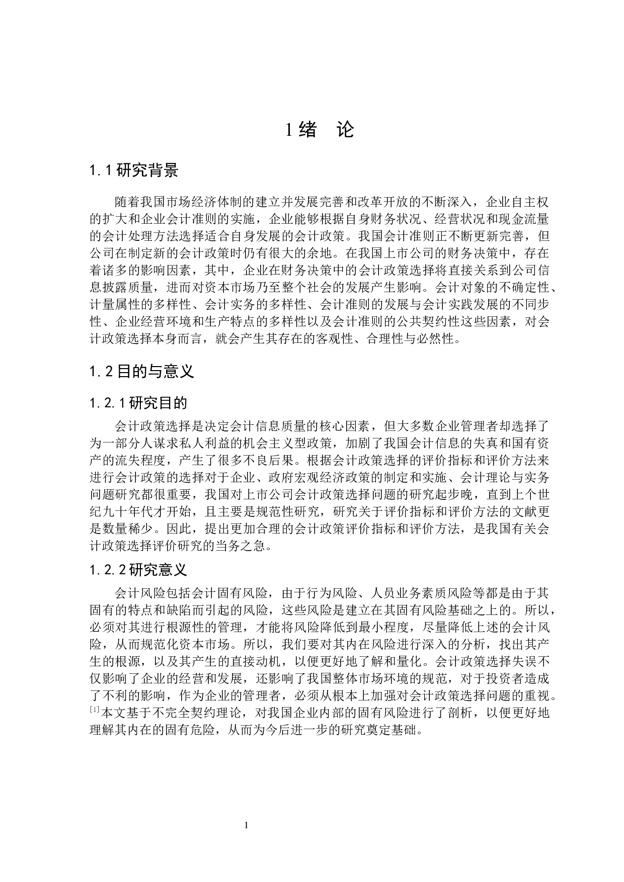 企业会计政策选择的风险与防范研究-17575字.docx 第5页