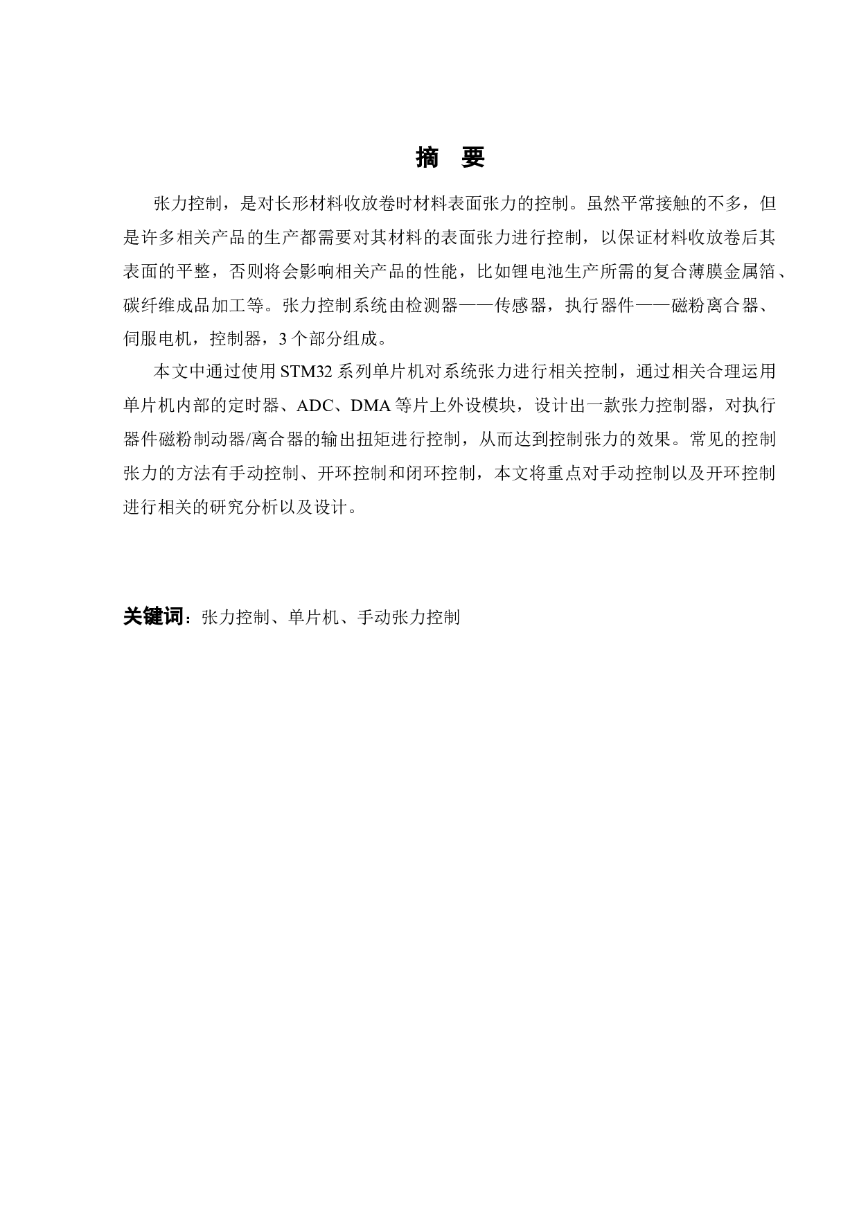 基于STM32单片机的张力控制系统的研究-15203字.docx 第3页