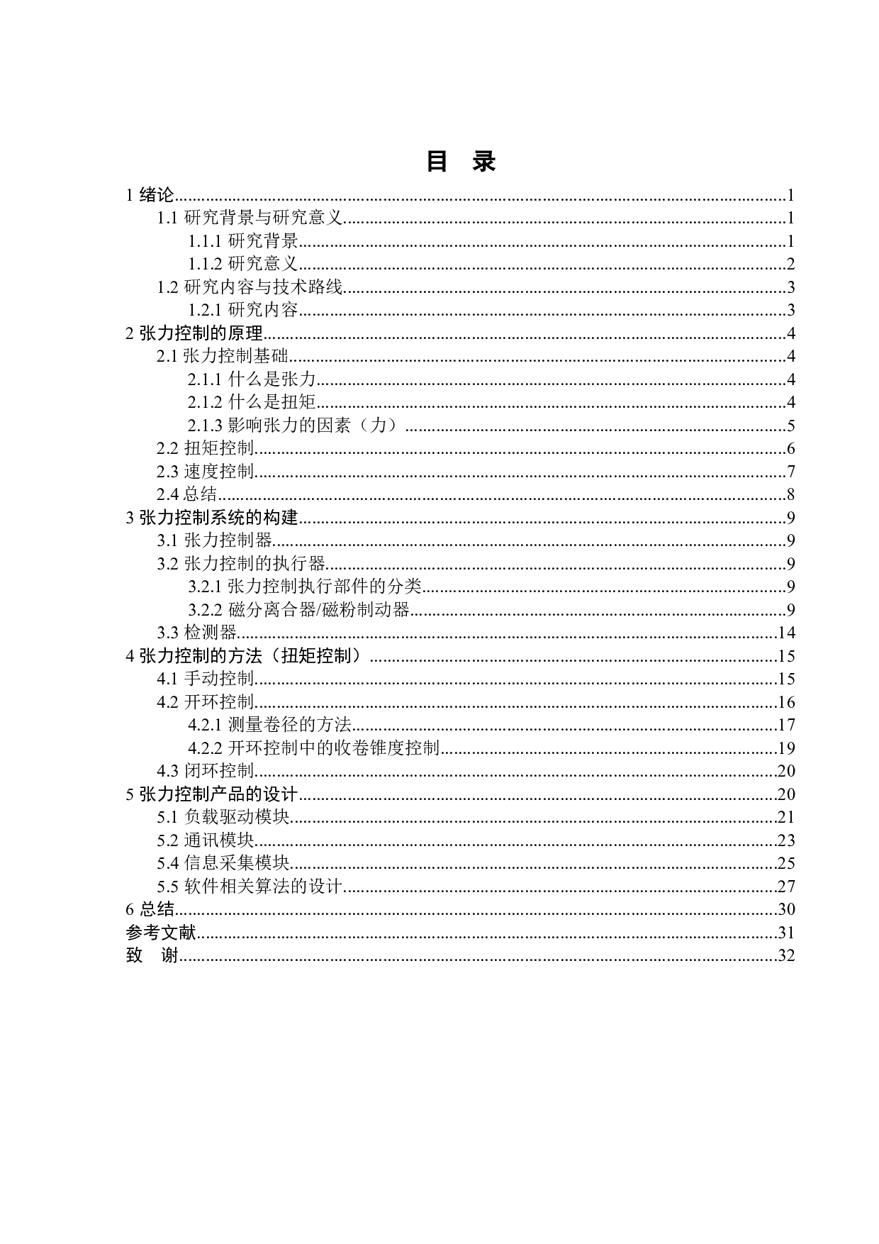基于STM32单片机的张力控制系统的研究-15203字.docx 第5页