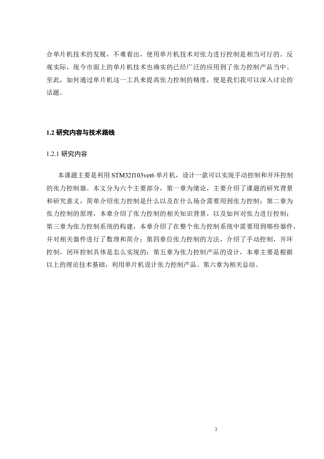 基于STM32单片机的张力控制系统的研究-15203字.docx 第8页