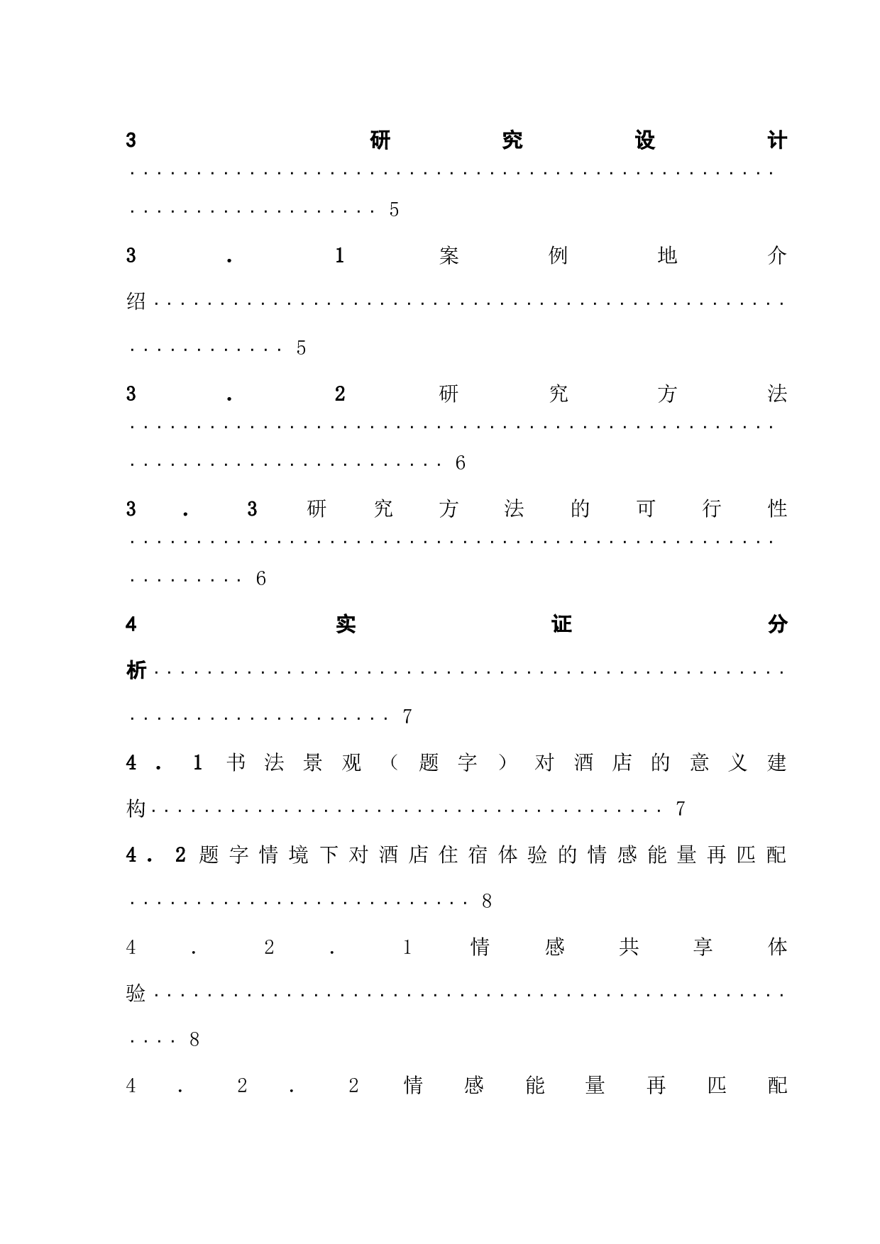 题字对酒店意义建构的实证研究&mdash;&mdash;以白天鹅宾馆为例-14630字.docx 第8页