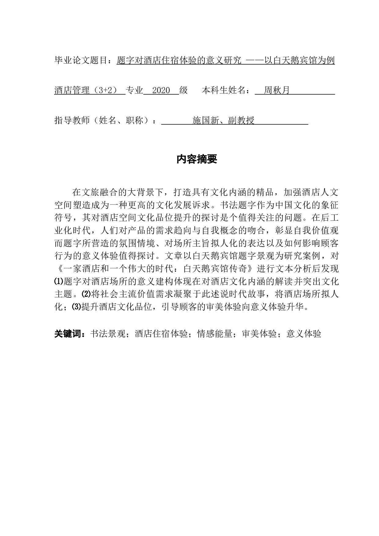 题字对酒店意义建构的实证研究&mdash;&mdash;以白天鹅宾馆为例-14630字.docx 第2页