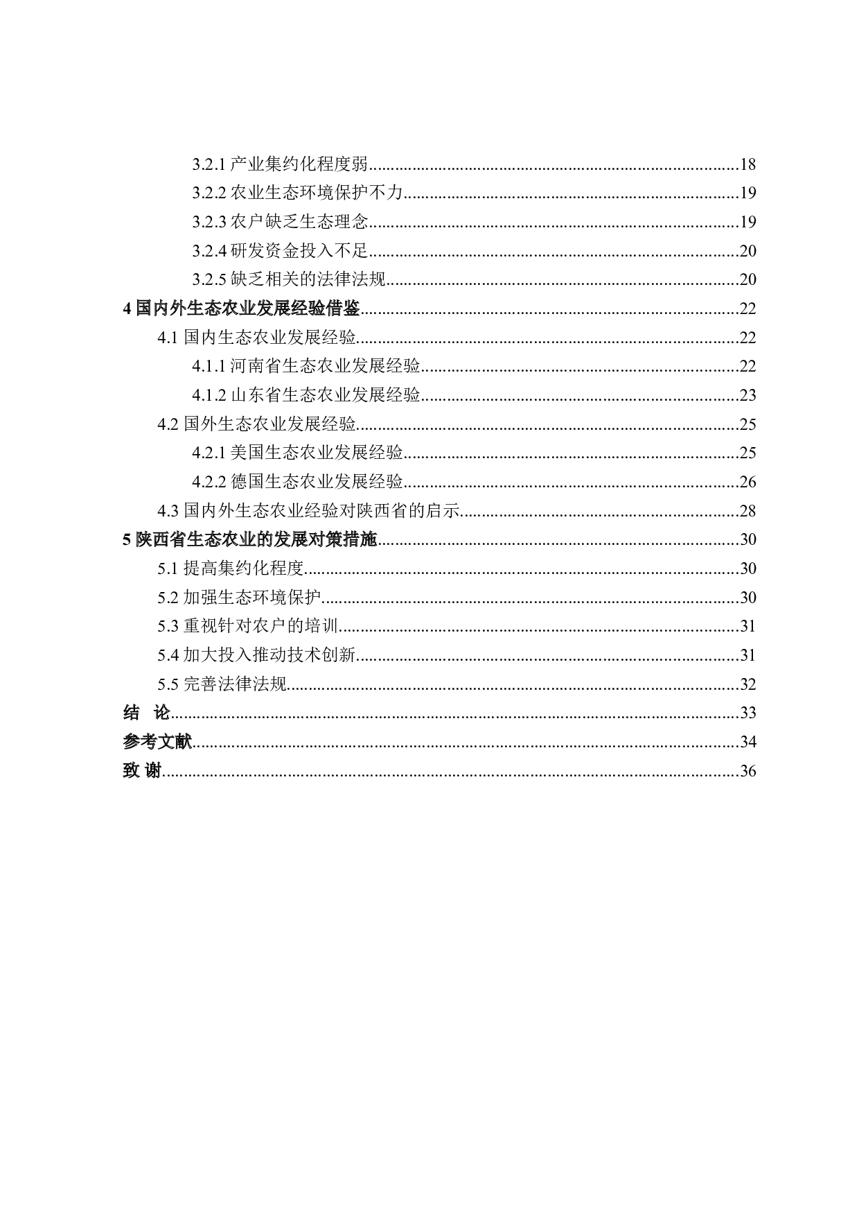 陕西省生态农业发展问题研究-32053字.doc 第4页