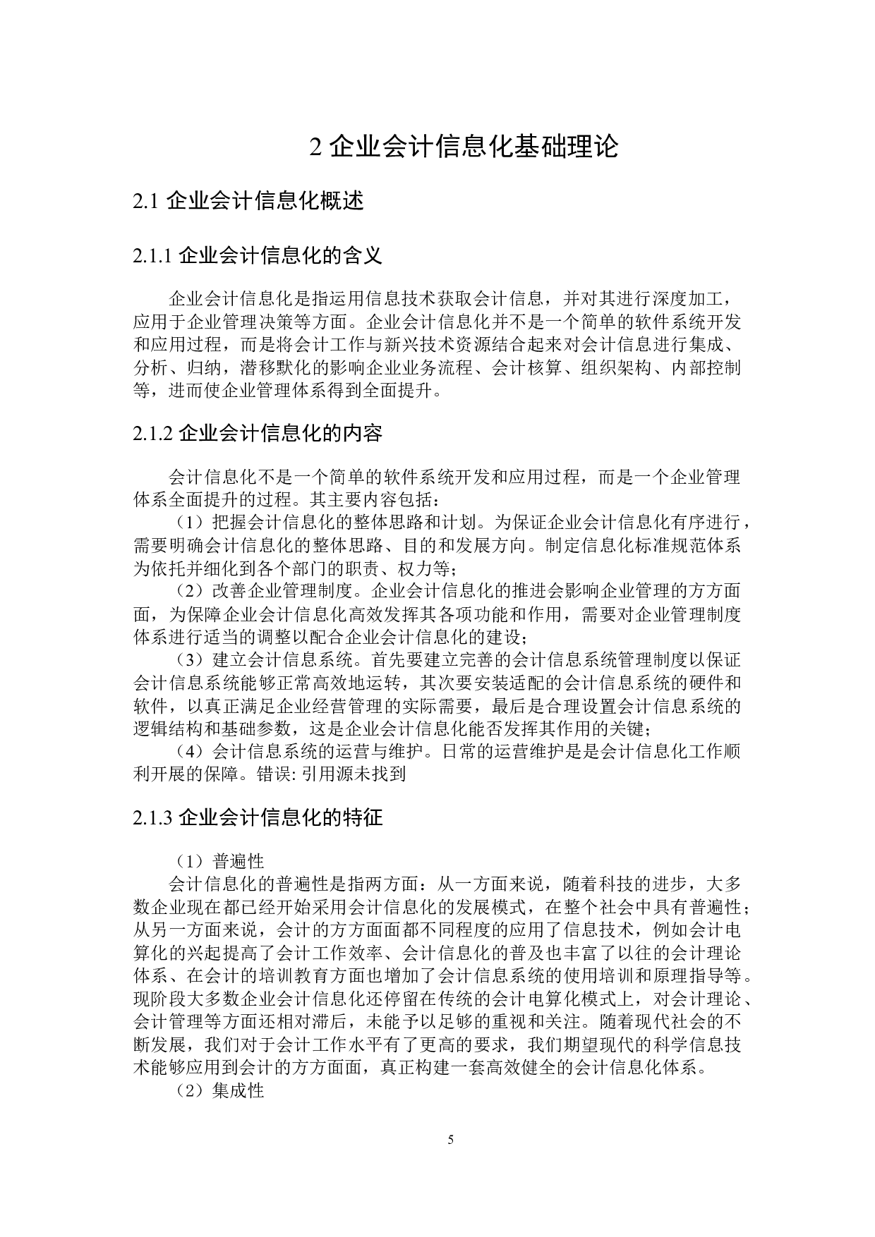 企业会计信息化存在的问题及对策研究-23642字.docx 第9页