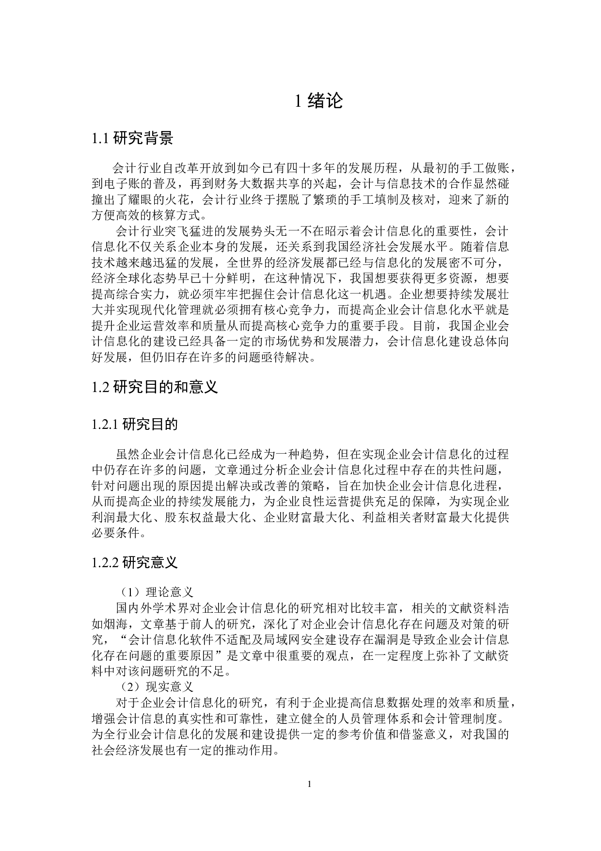 企业会计信息化存在的问题及对策研究-23642字.docx 第5页