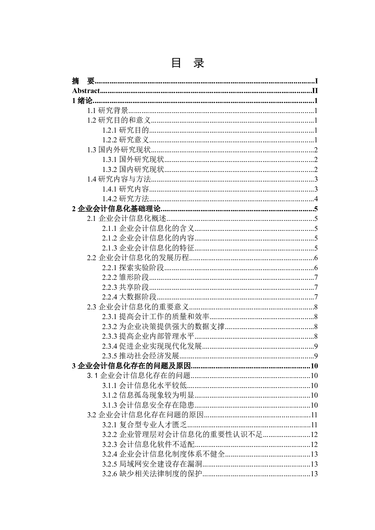 企业会计信息化存在的问题及对策研究-23642字.docx 第3页