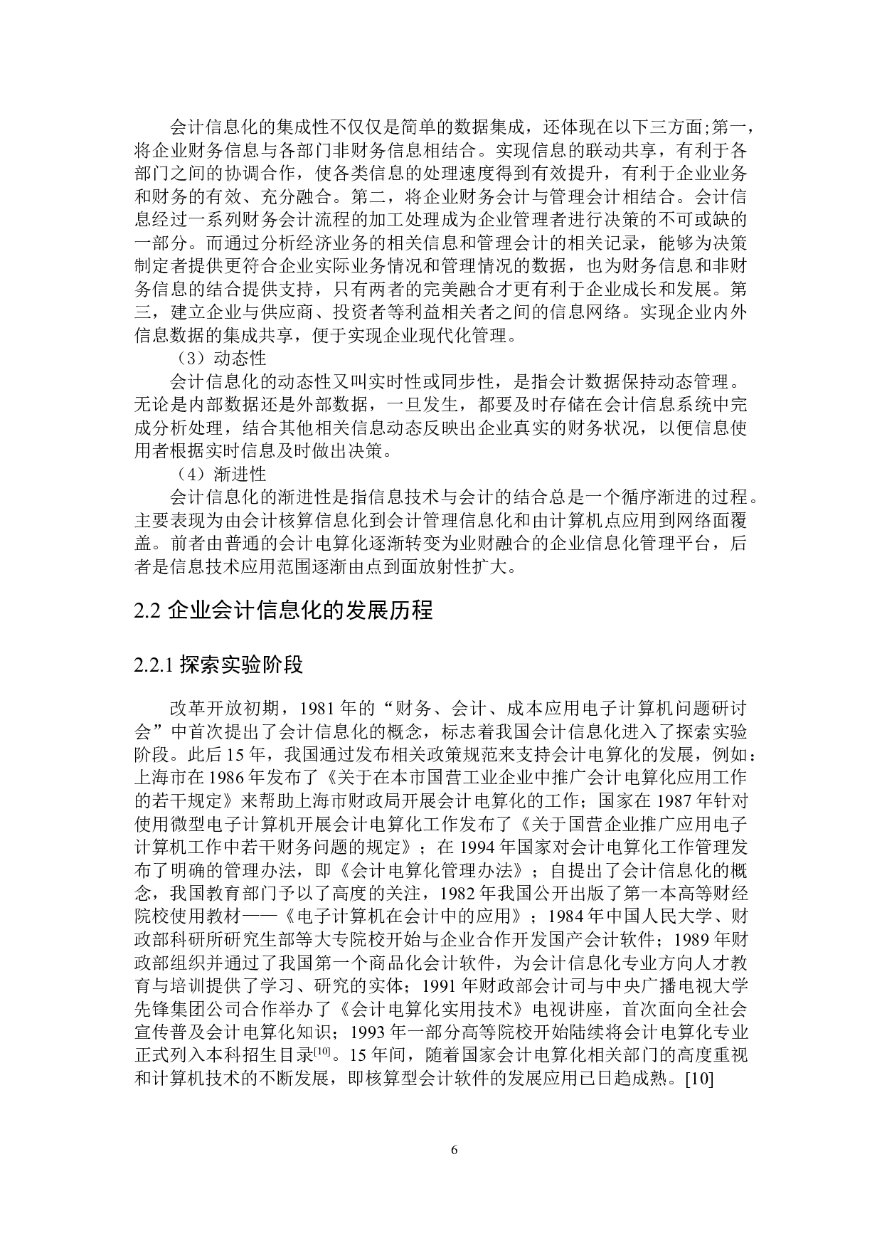 企业会计信息化存在的问题及对策研究-23642字.docx 第10页