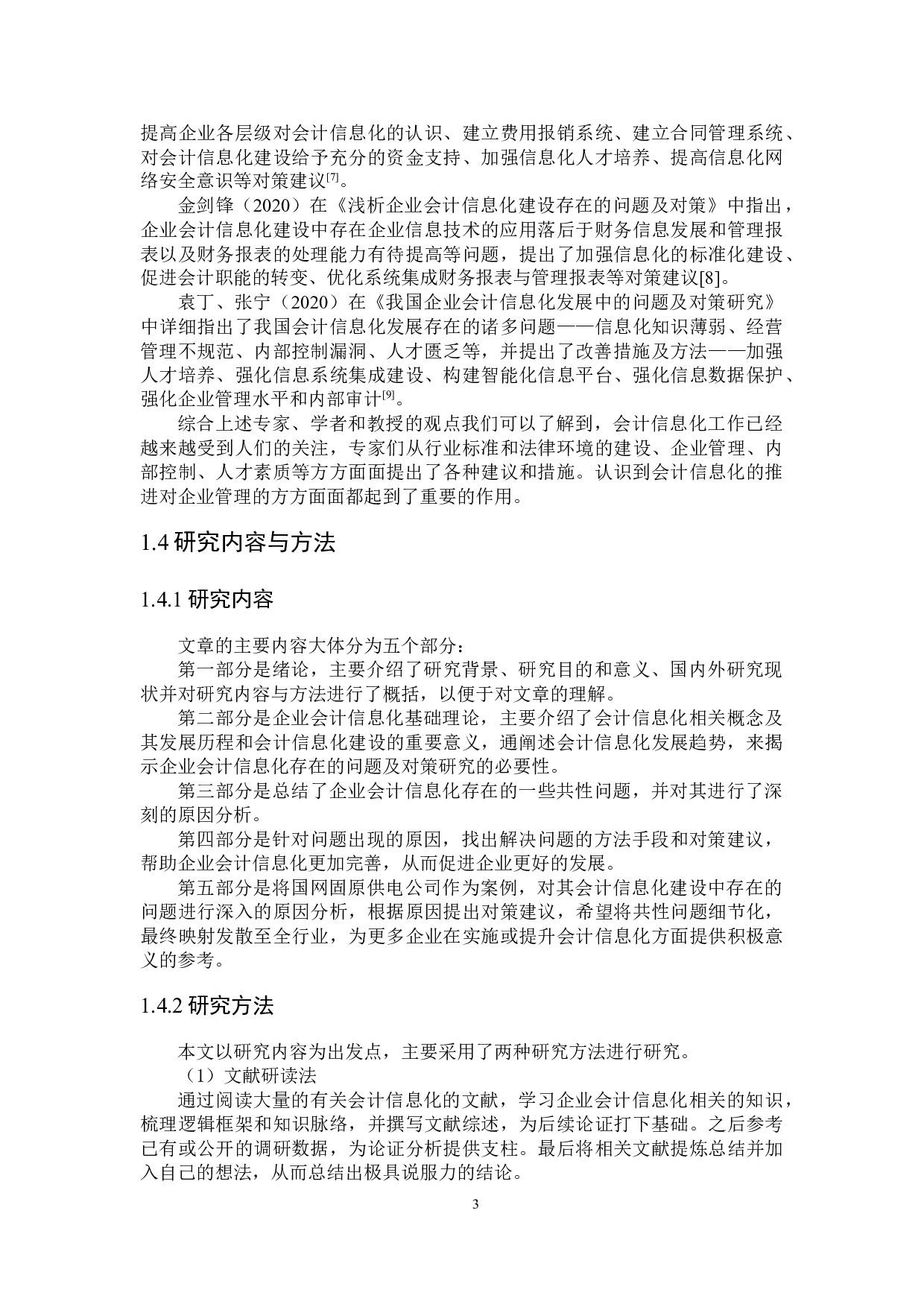 企业会计信息化存在的问题及对策研究-23642字.docx 第7页