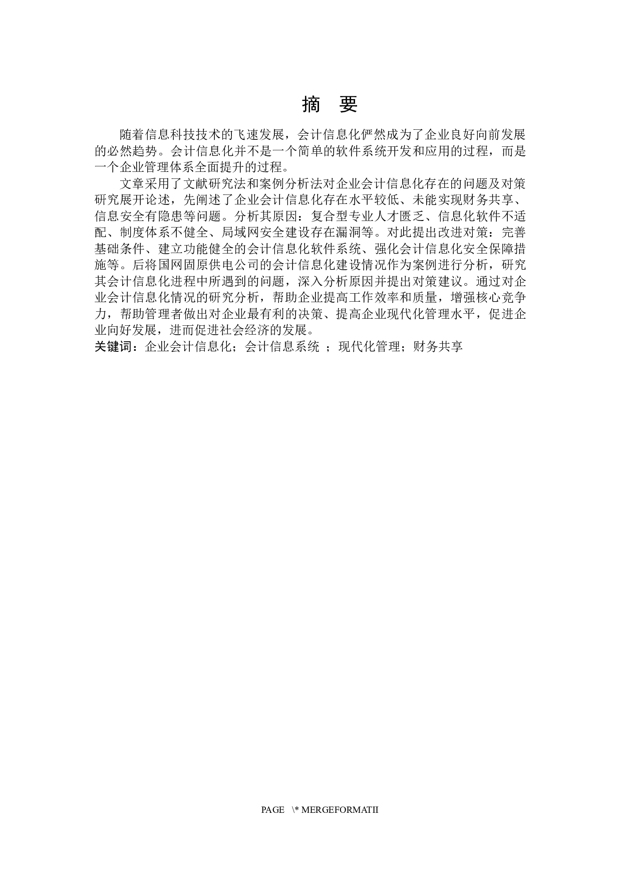 企业会计信息化存在的问题及对策研究-23642字.docx 第1页