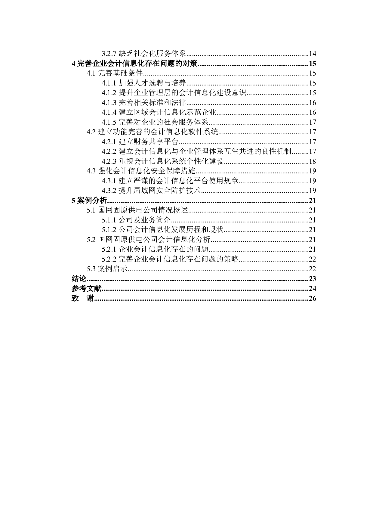 企业会计信息化存在的问题及对策研究-23642字.docx 第4页