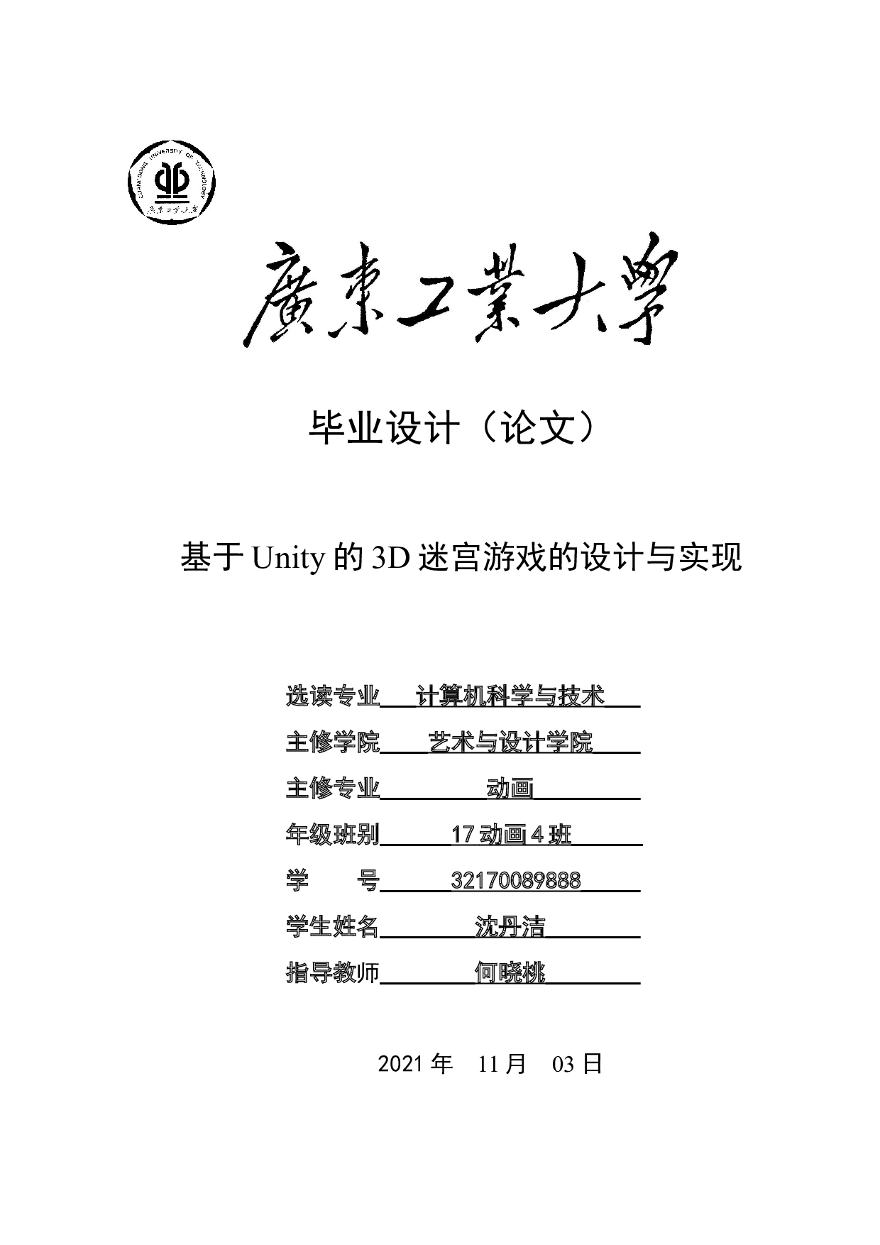 基于Unity的3D迷宫游戏的设计与实现-11350字.docx 第1页