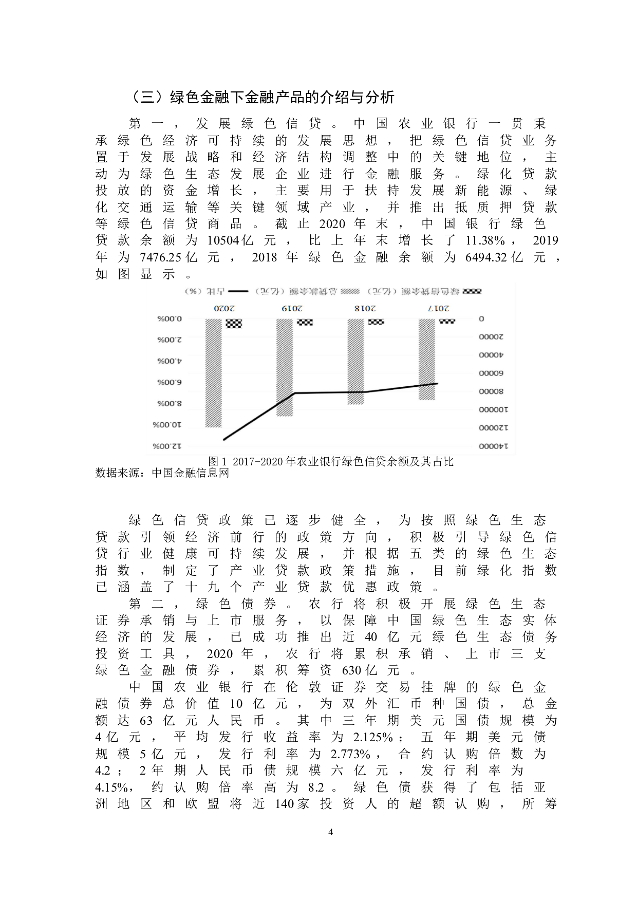 商业银行绿色金融业务发展研究&mdash;&mdash;以中国农业银行为例-14112字.doc 第7页