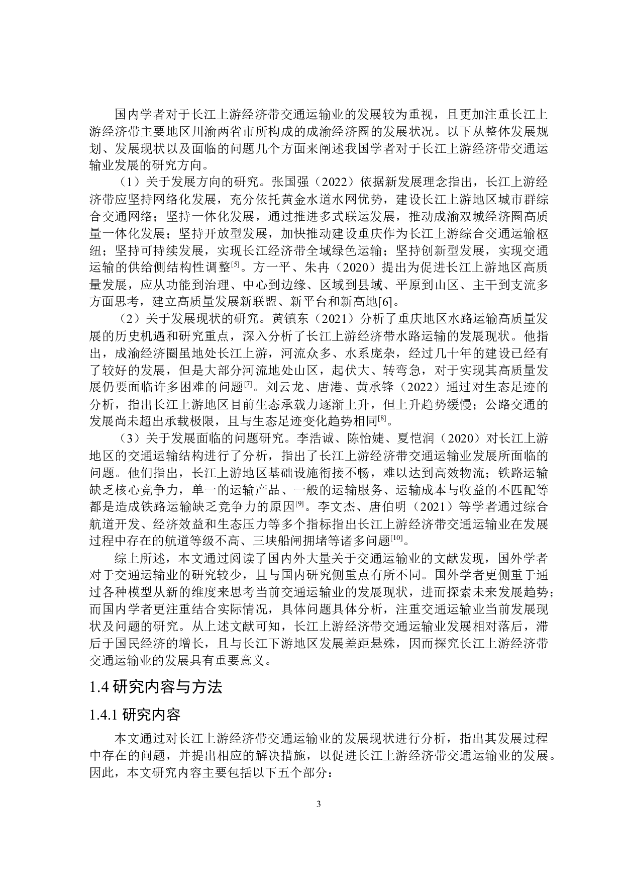 长江上游经济带交通运输业发展研究-31661字.docx 第7页