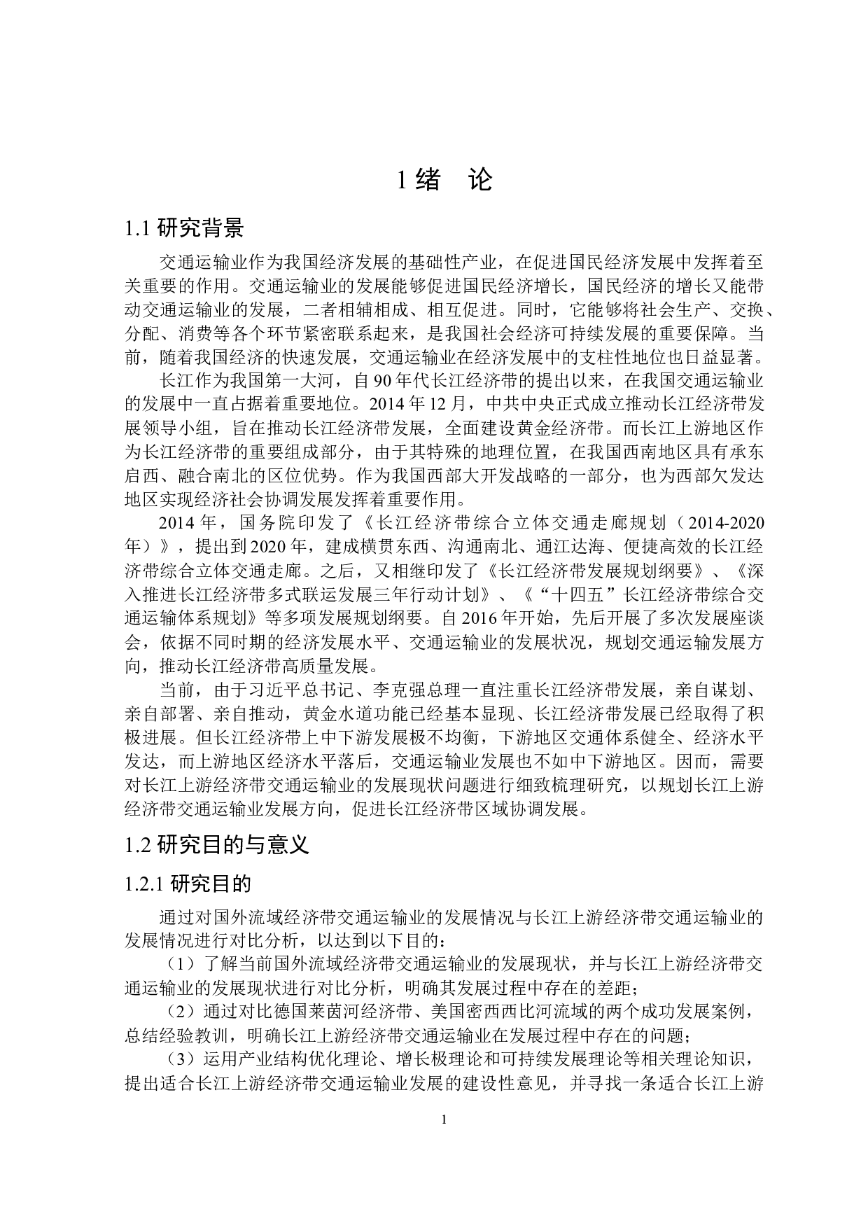 长江上游经济带交通运输业发展研究-31661字.docx 第5页