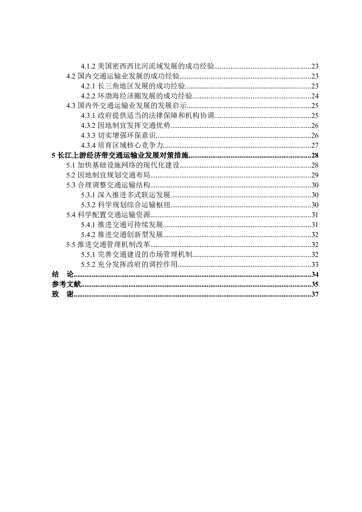 长江上游经济带交通运输业发展研究-31661字.docx 第4页