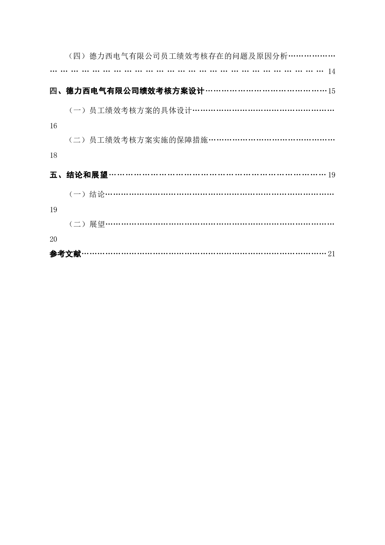 德力西电气有限公司员工绩效考核问题探讨-18483字.docx 第6页