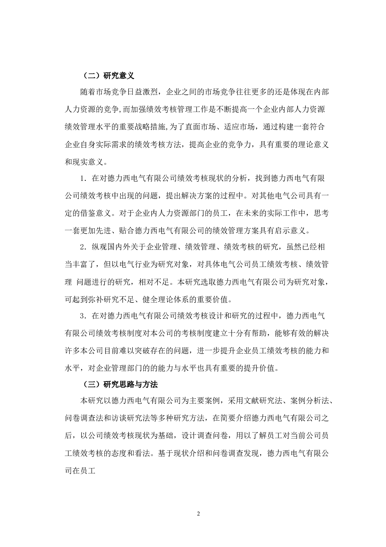 德力西电气有限公司员工绩效考核问题探讨-18483字.docx 第9页