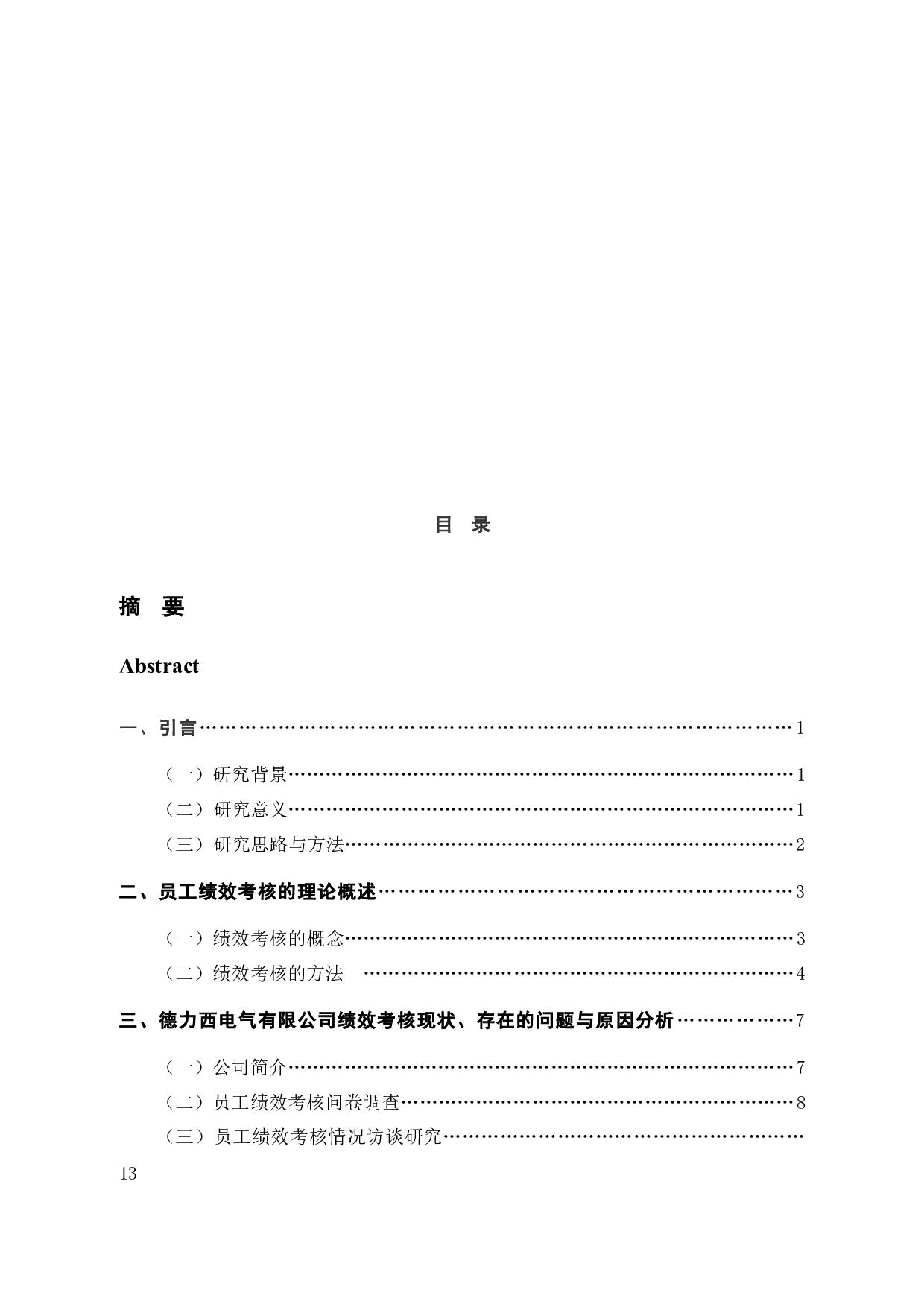 德力西电气有限公司员工绩效考核问题探讨-18483字.docx 第5页
